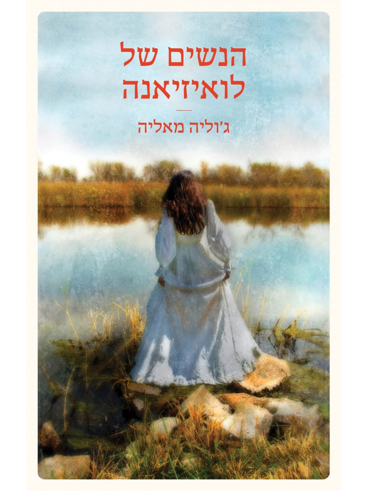 הנשים של לואיזיאנה