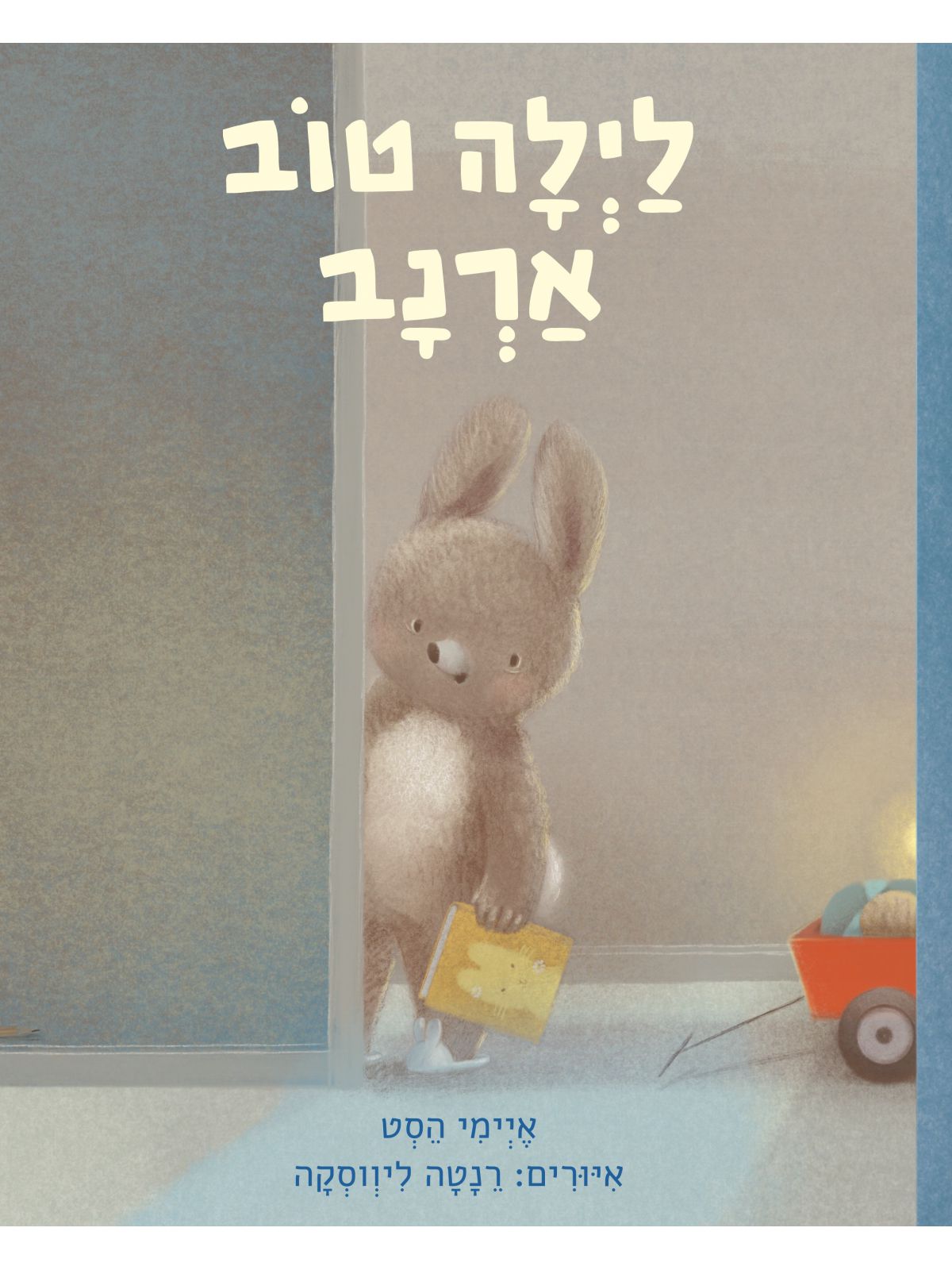 לילה טוב ארנב