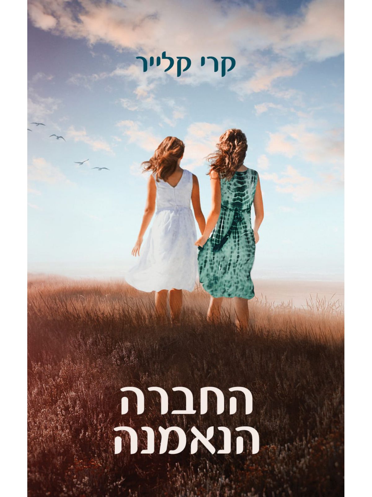 החברה הנאמנה