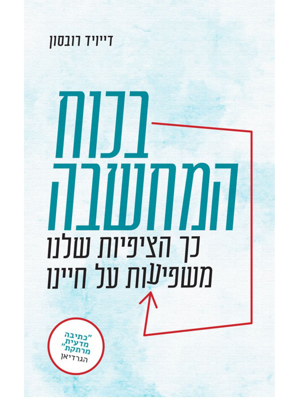 בכוח המחשבה