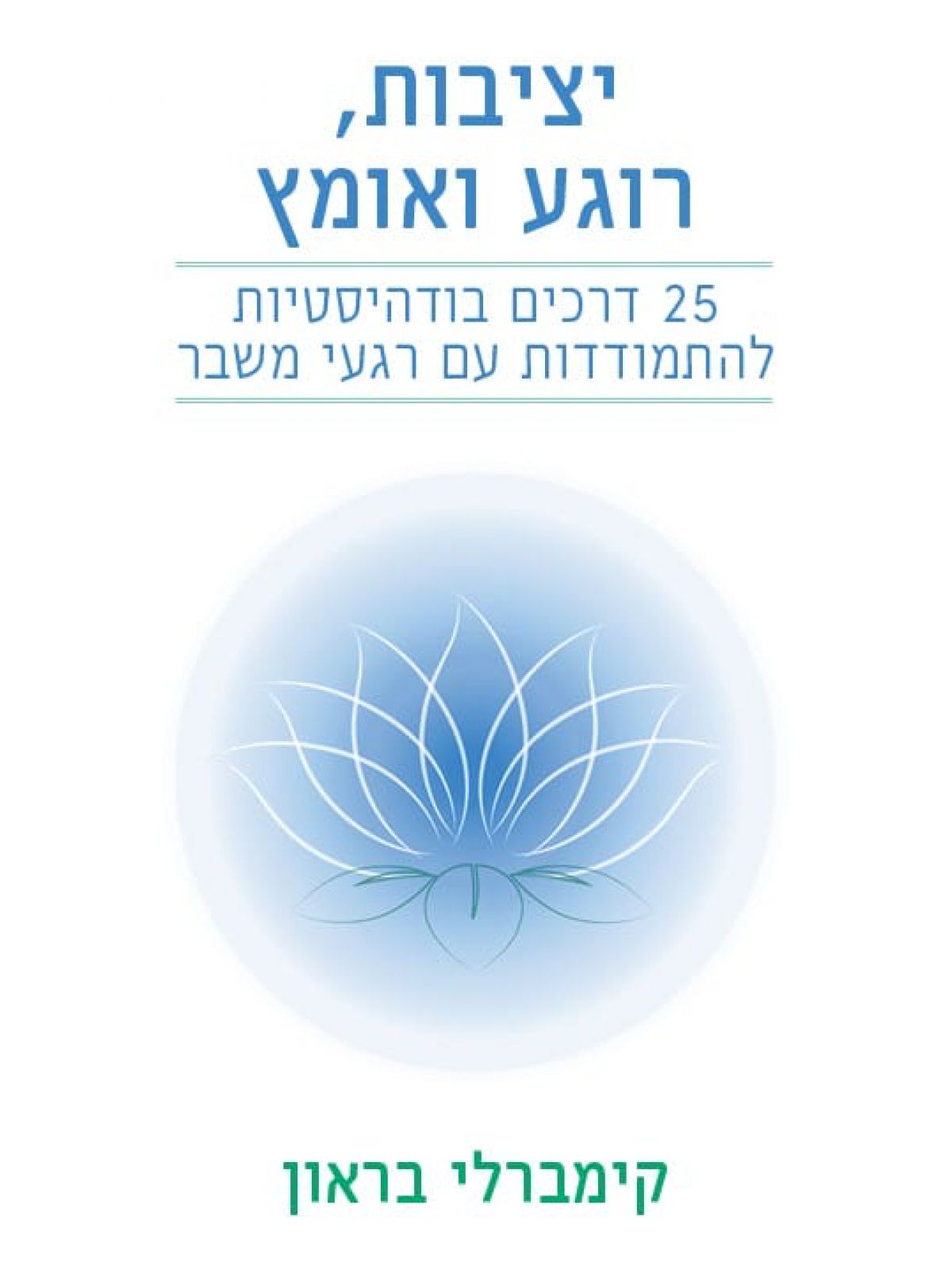 יציבות רוגע ואומץ