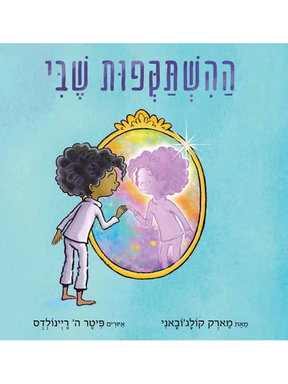 ההשתקפות שבי