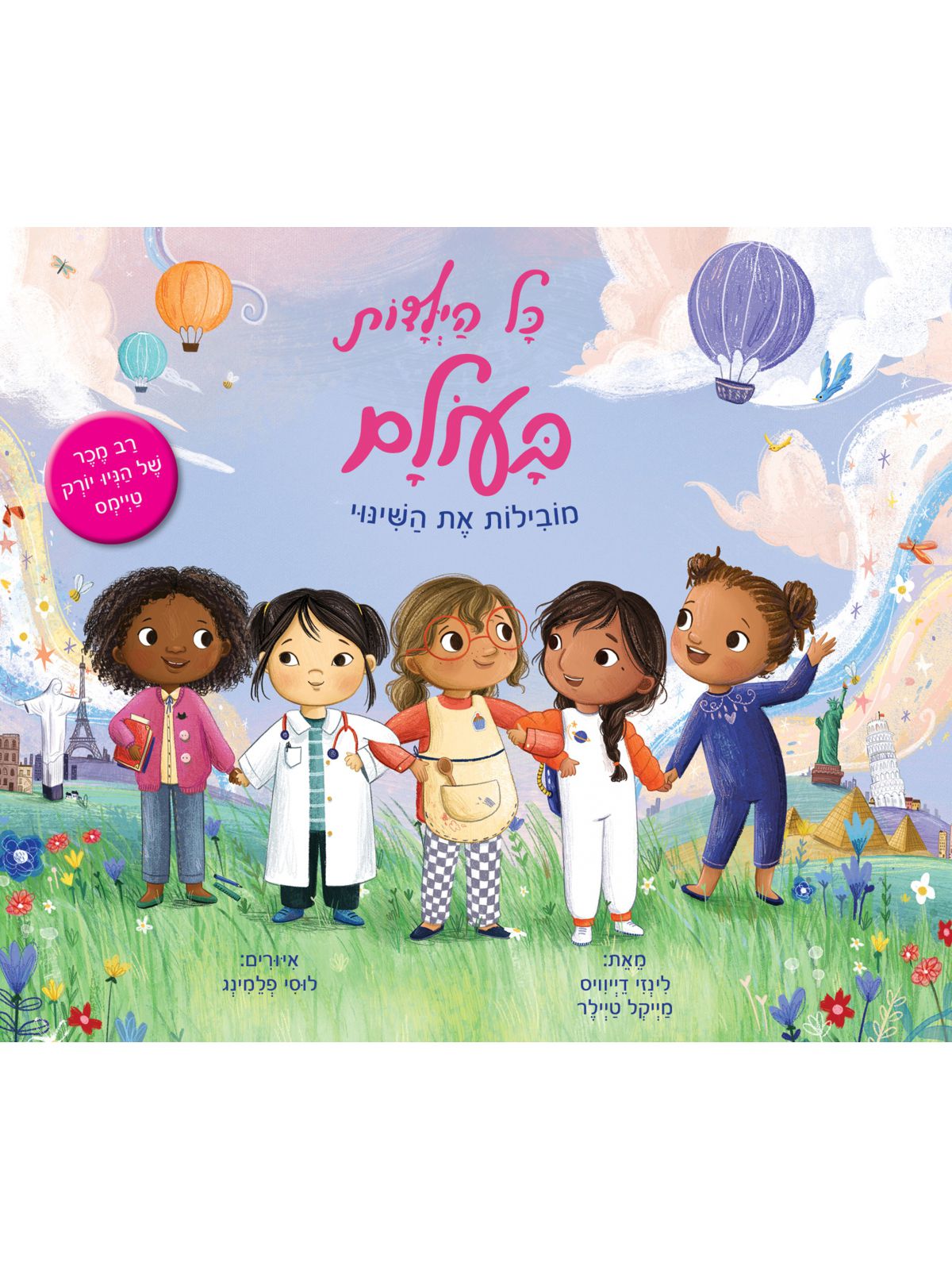 כל הילדות בעולם