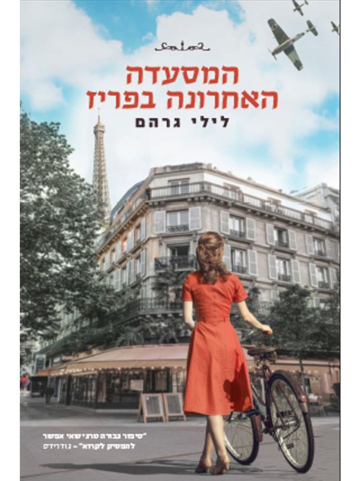 המסעדה האחרונה בפריז