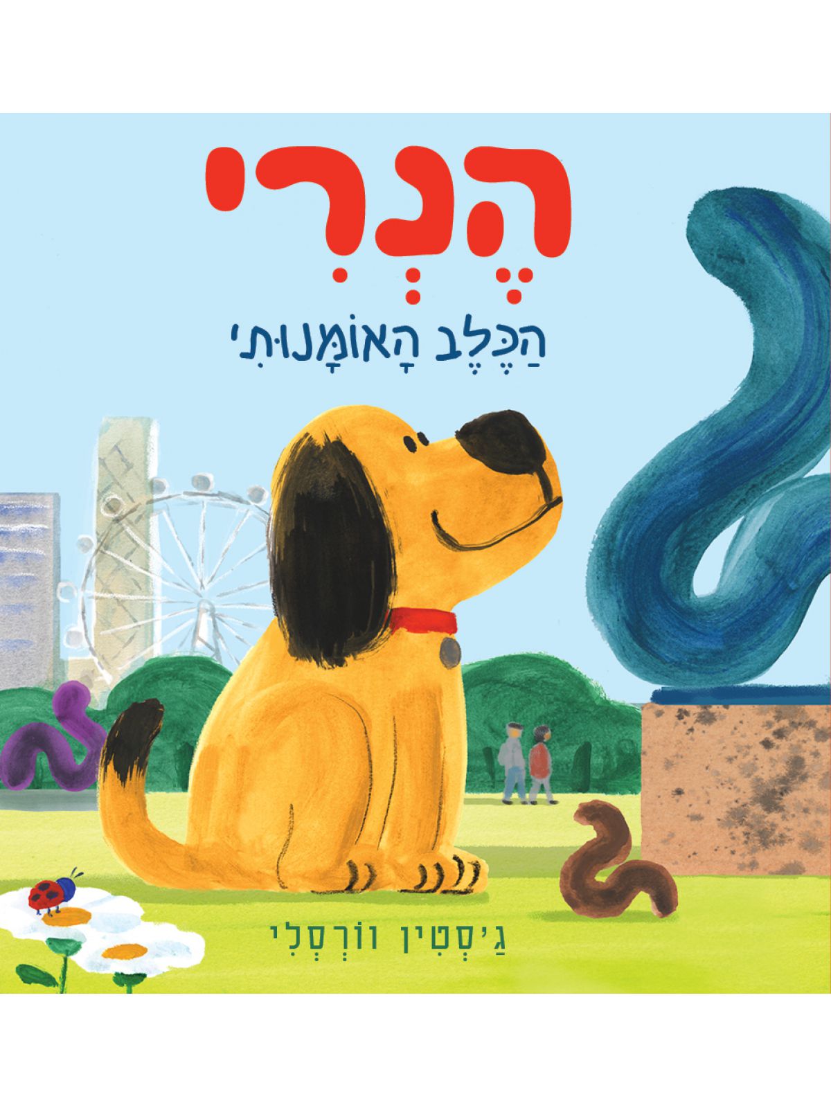 הנרי הכלב האומנותי