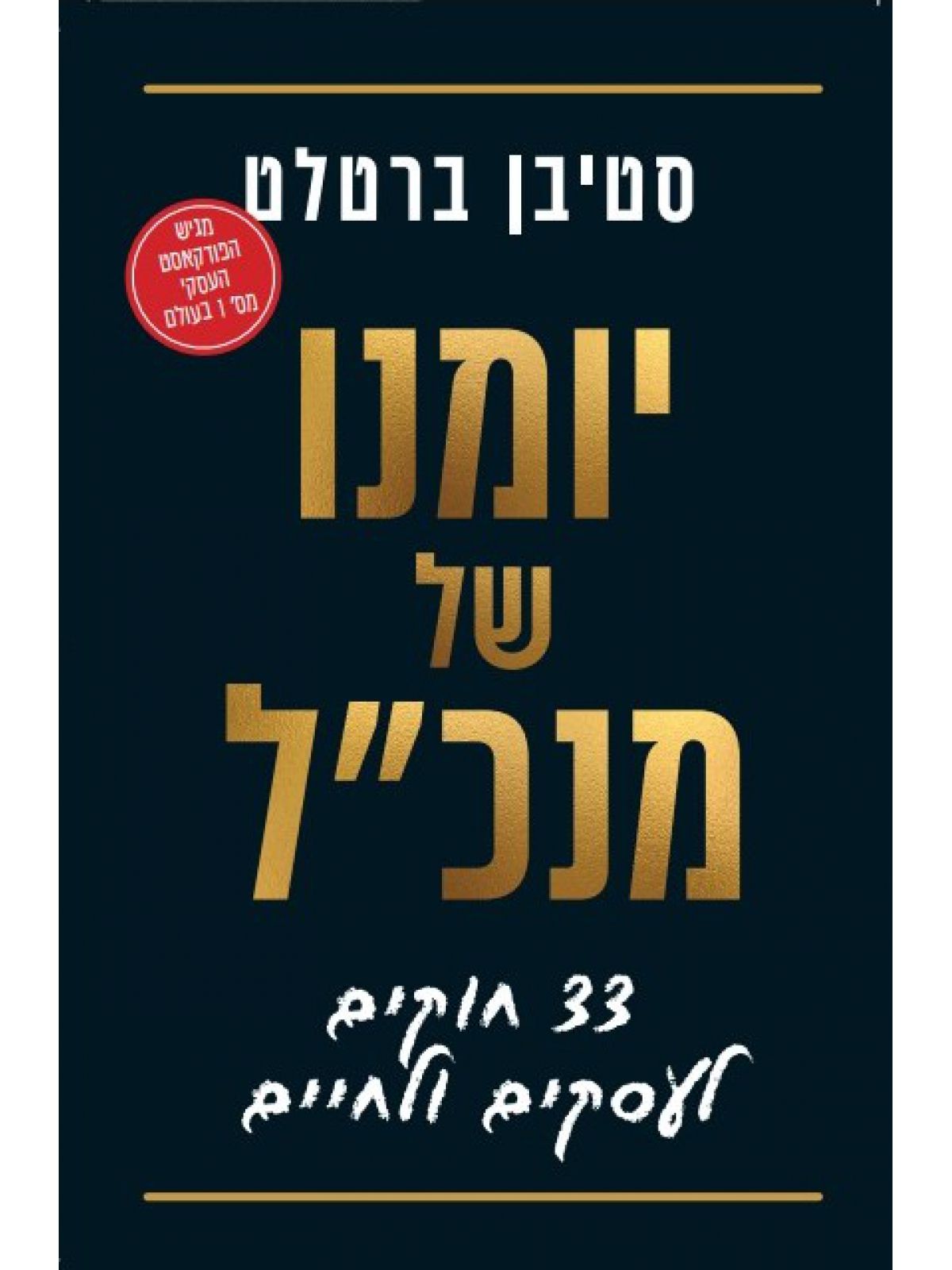 יומנו של מנכל