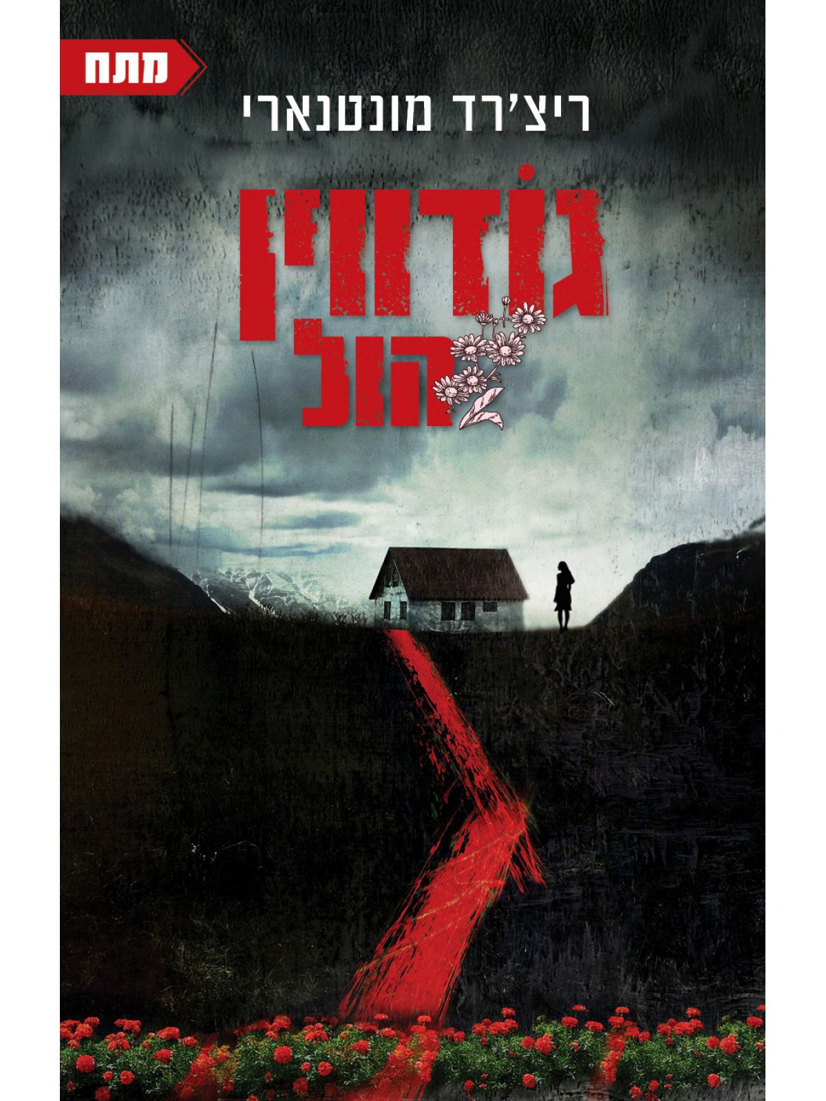 גודווין הול