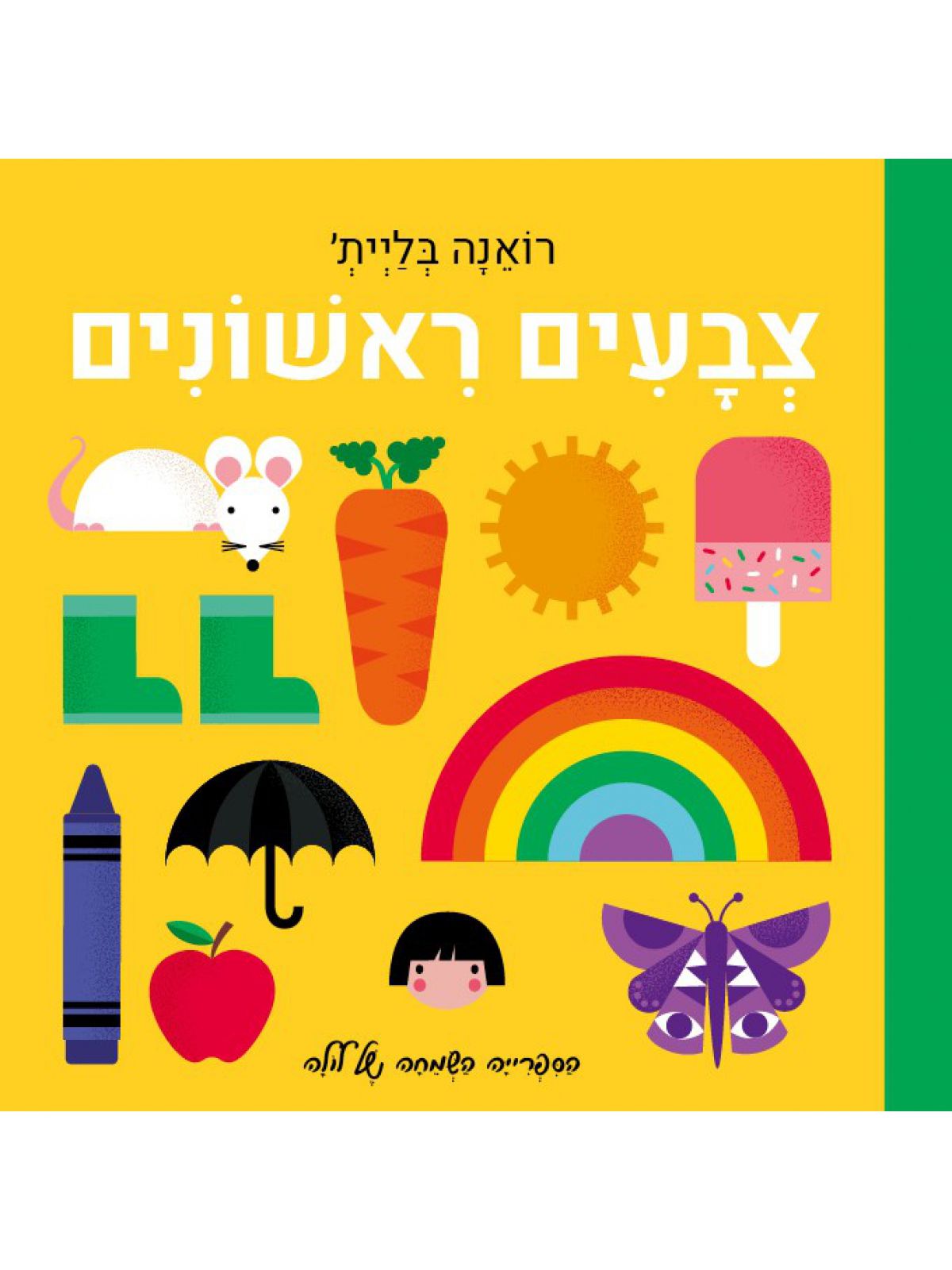 צבעים ראשונים