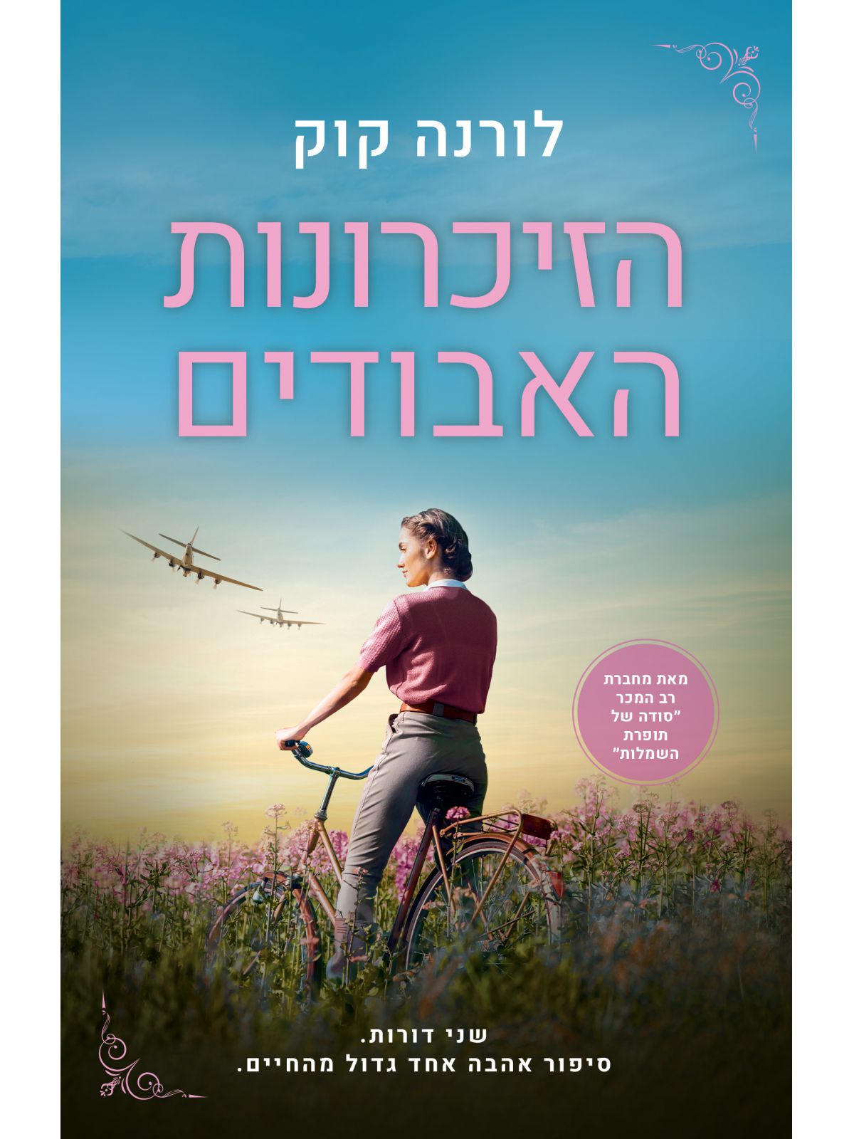 הזיכרונות האבודים