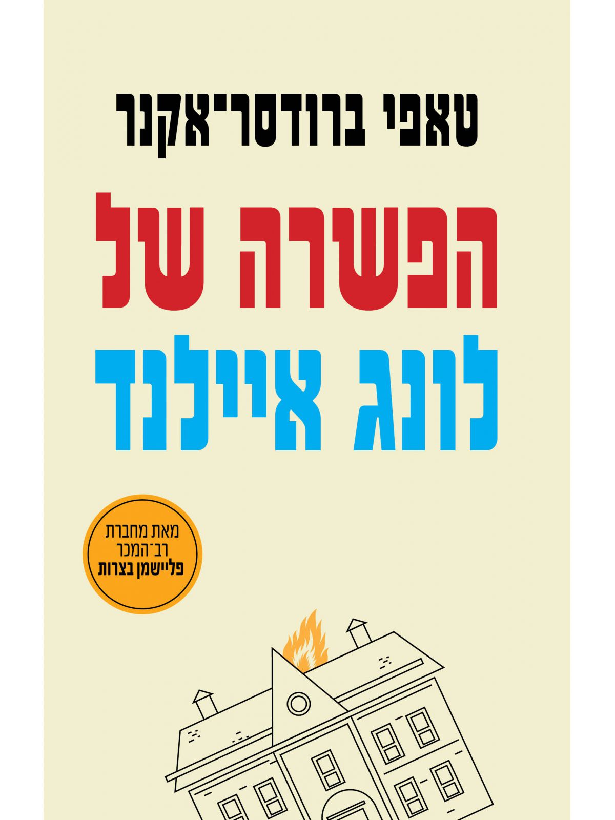 הפשרה של לונג איילנד