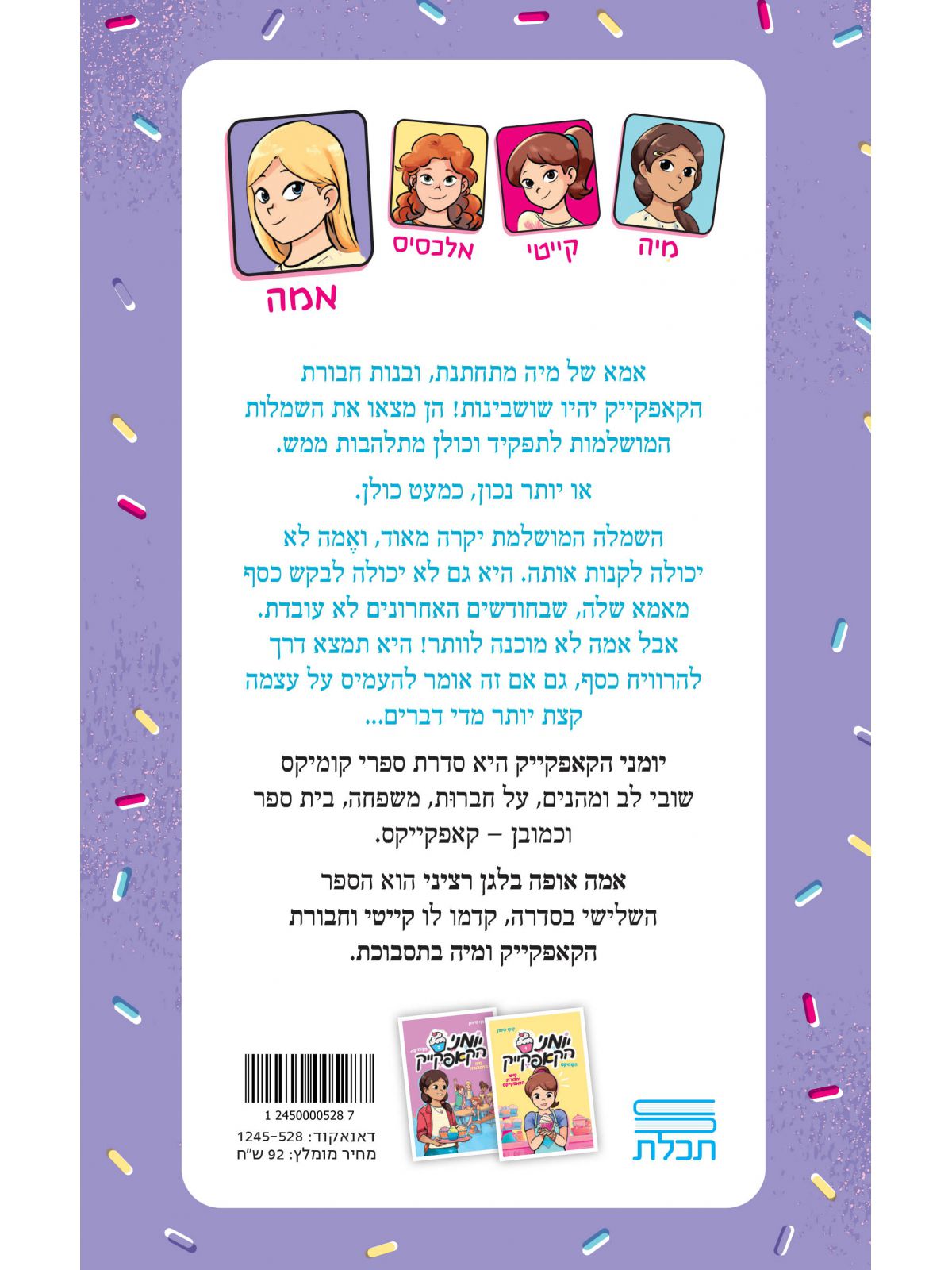 יומני הקאפקייק 3 אמה אופה בלגן רציני הקומיקס