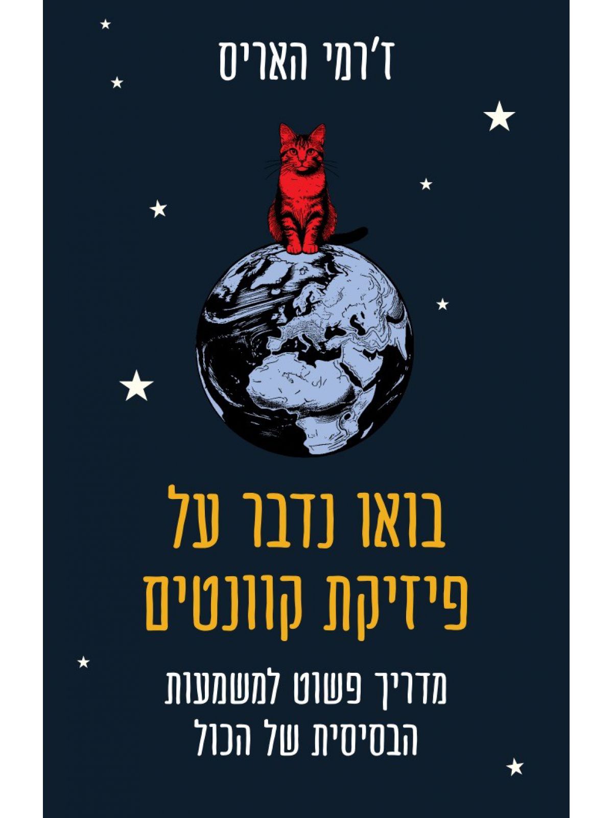 בואו נדבר על פיזיקת קוונטים