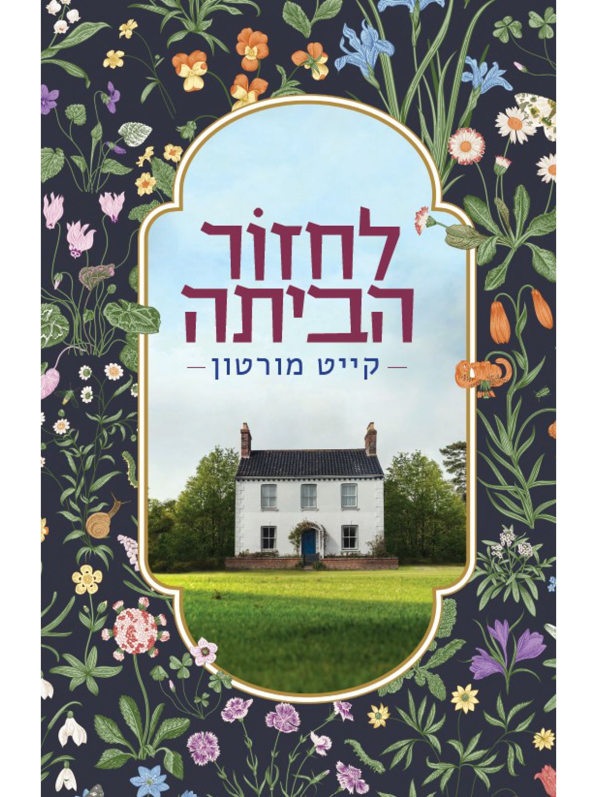 לחזור הביתה