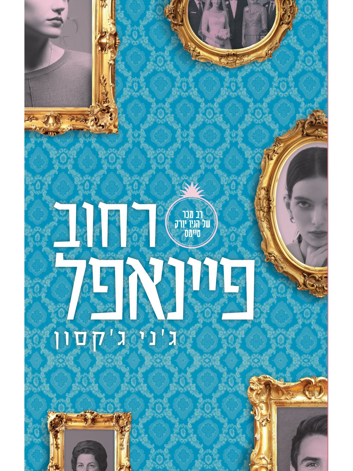 רחוב פיינאפל