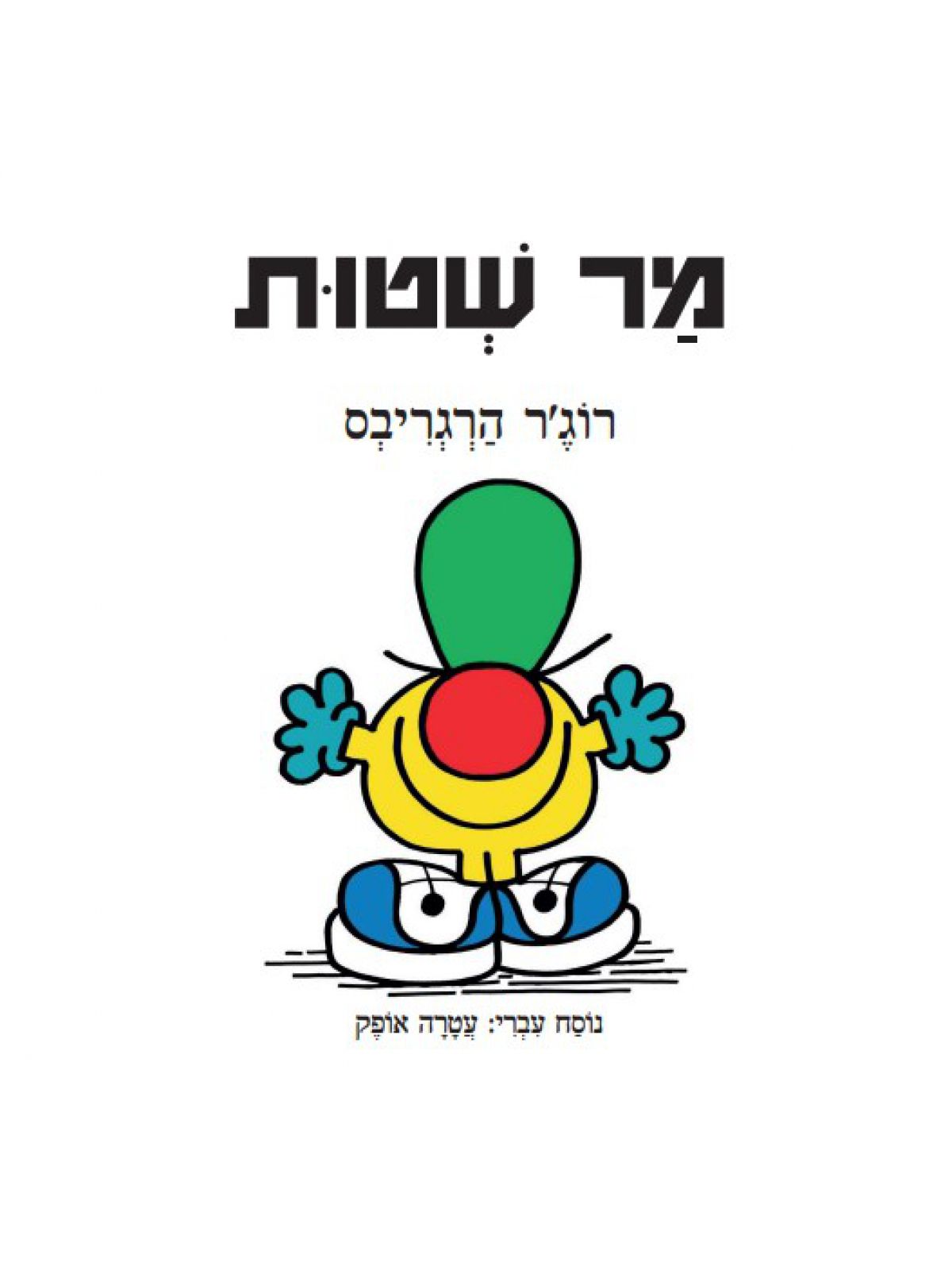 מר שטות