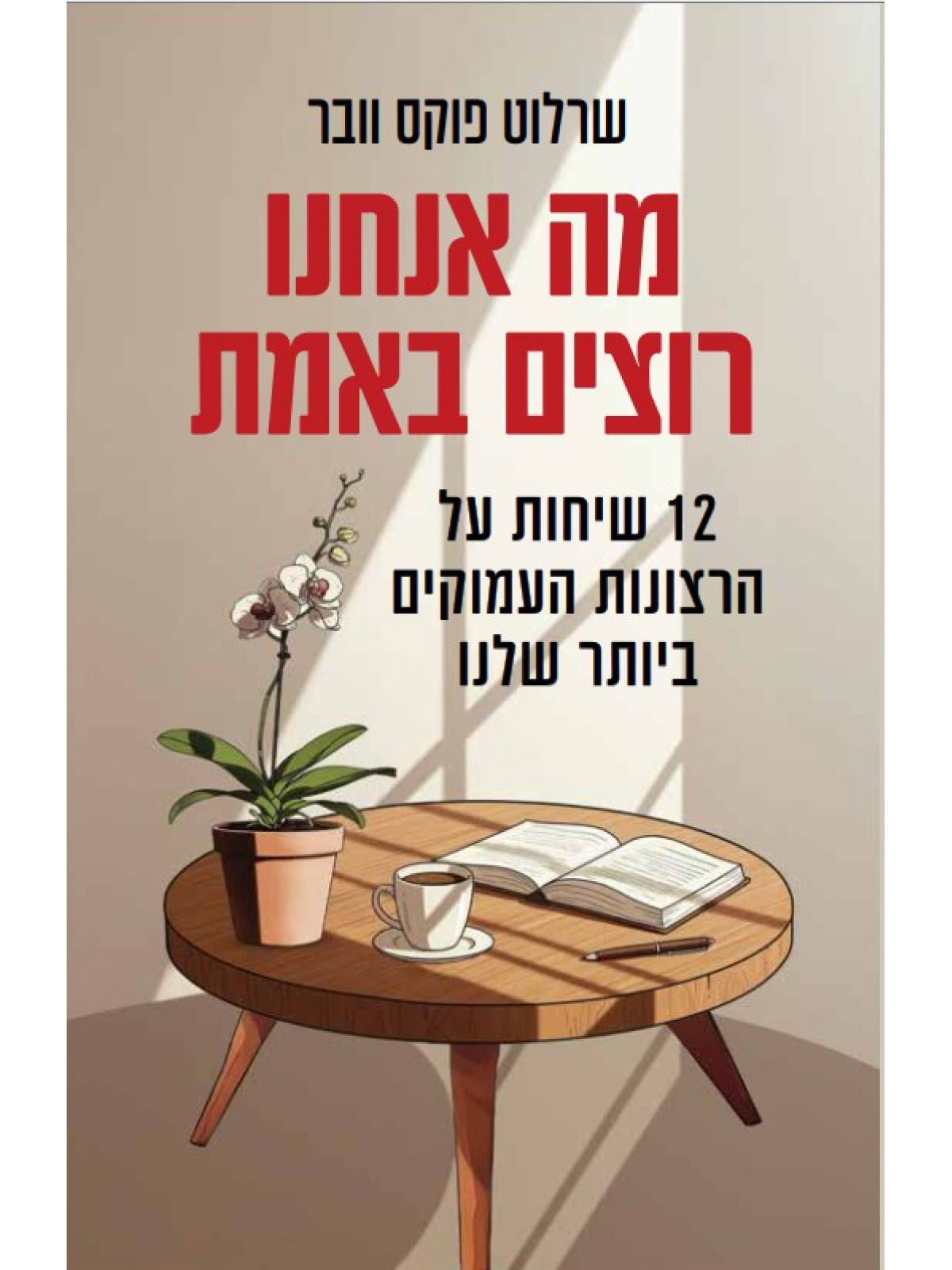 מה אנחנו רוצים באמת