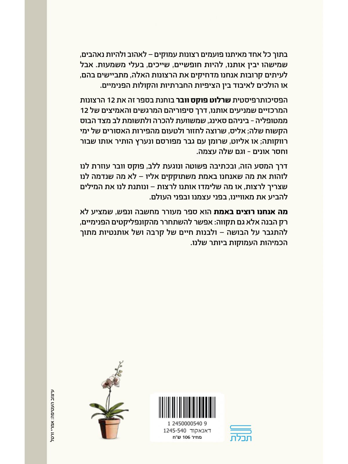 מה אנחנו רוצים באמת