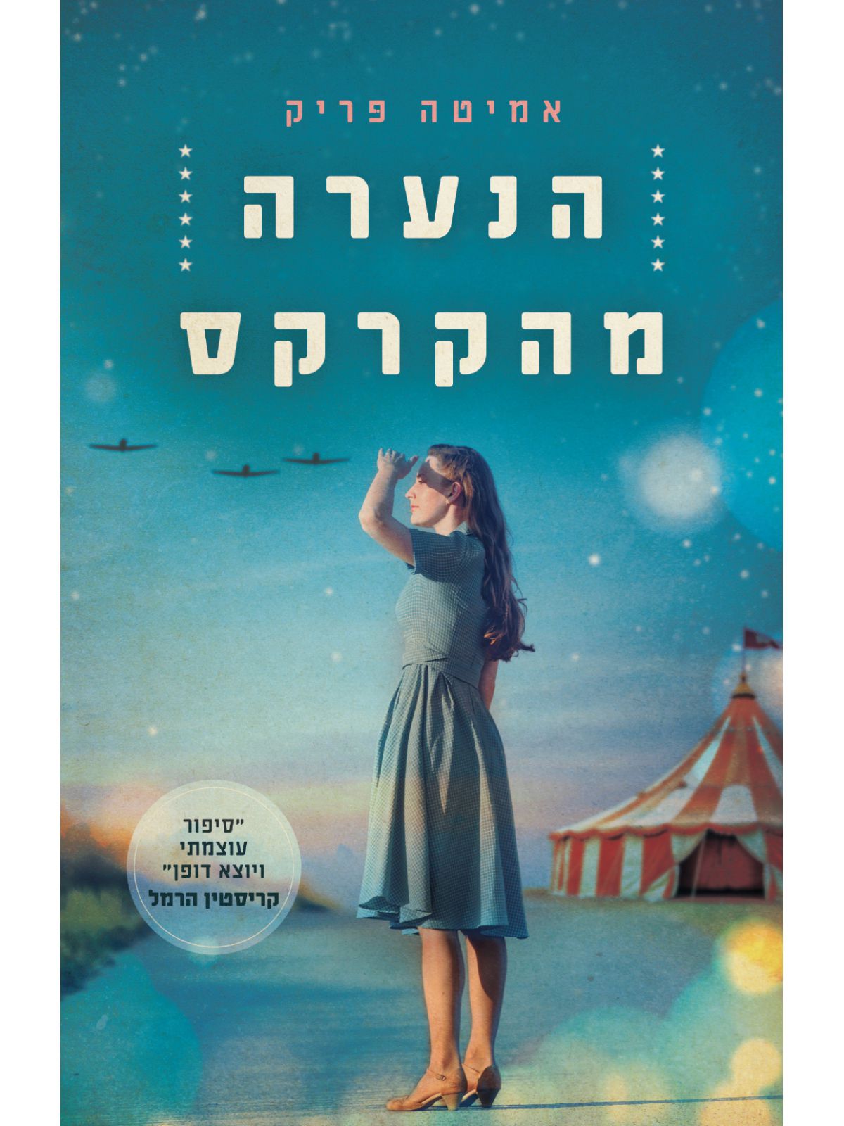 הנערה מהקרקס