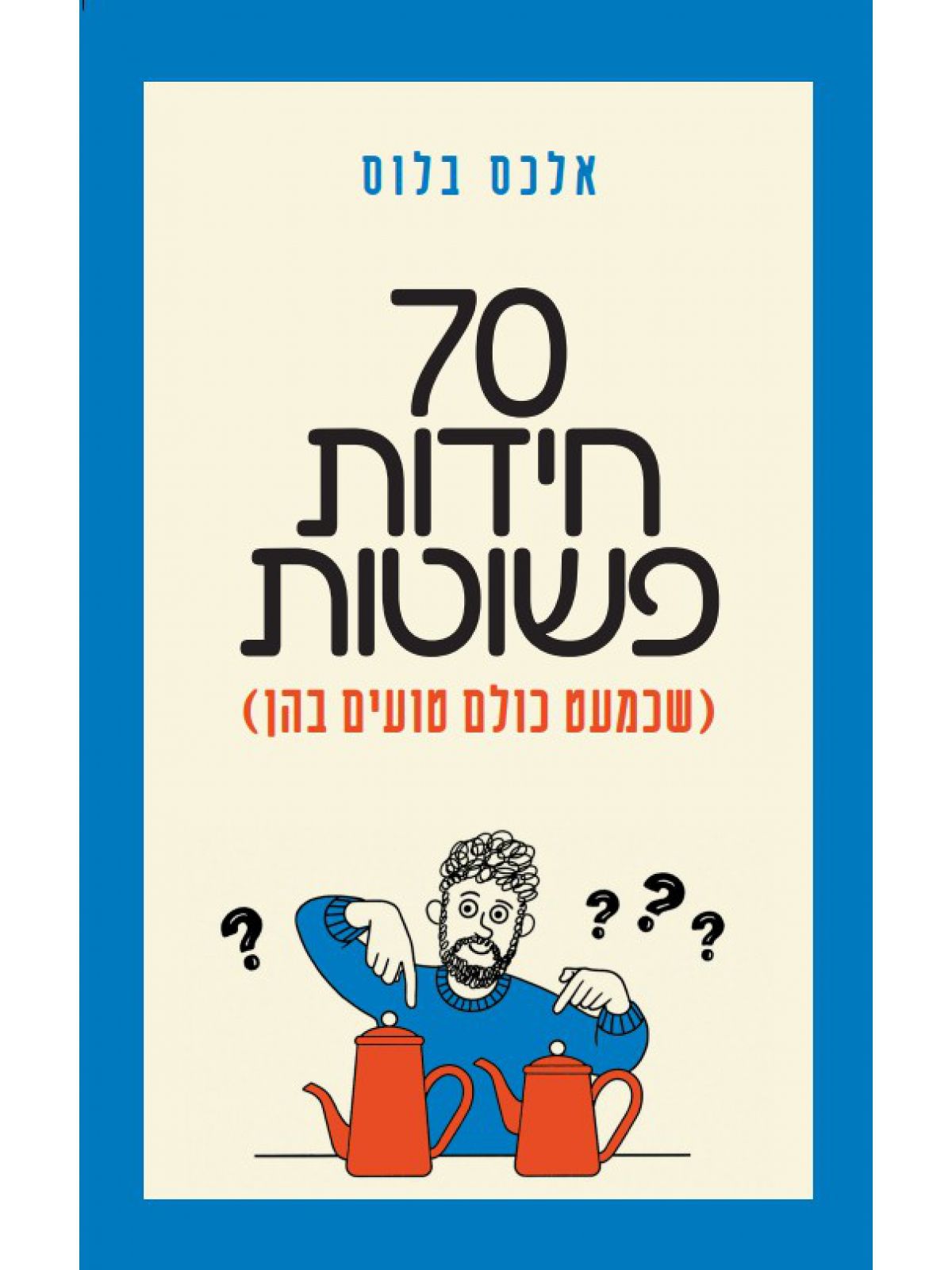 70 חידות פשוטות