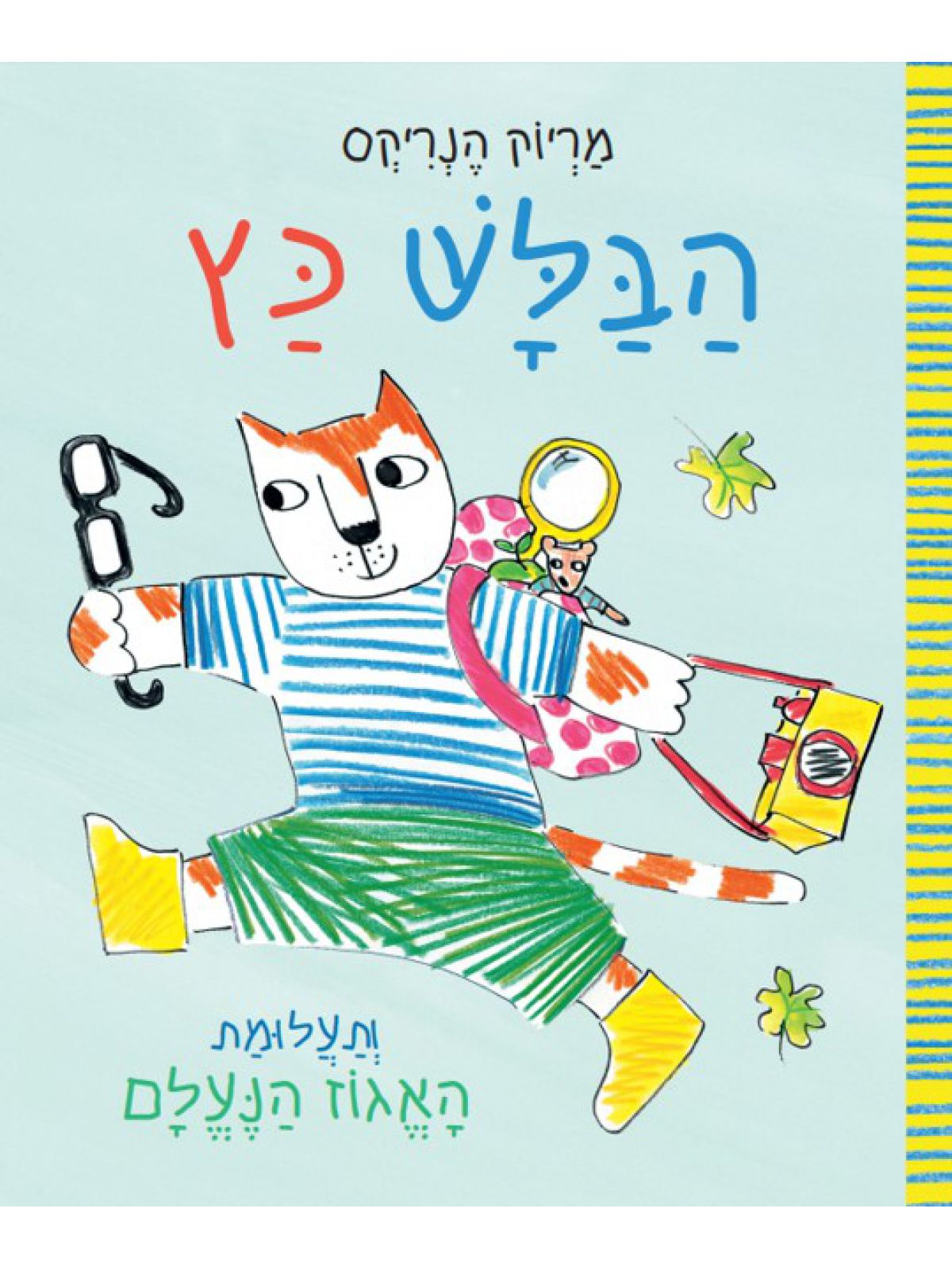 הבלש כץ ותעלומת האגוז הנעלם