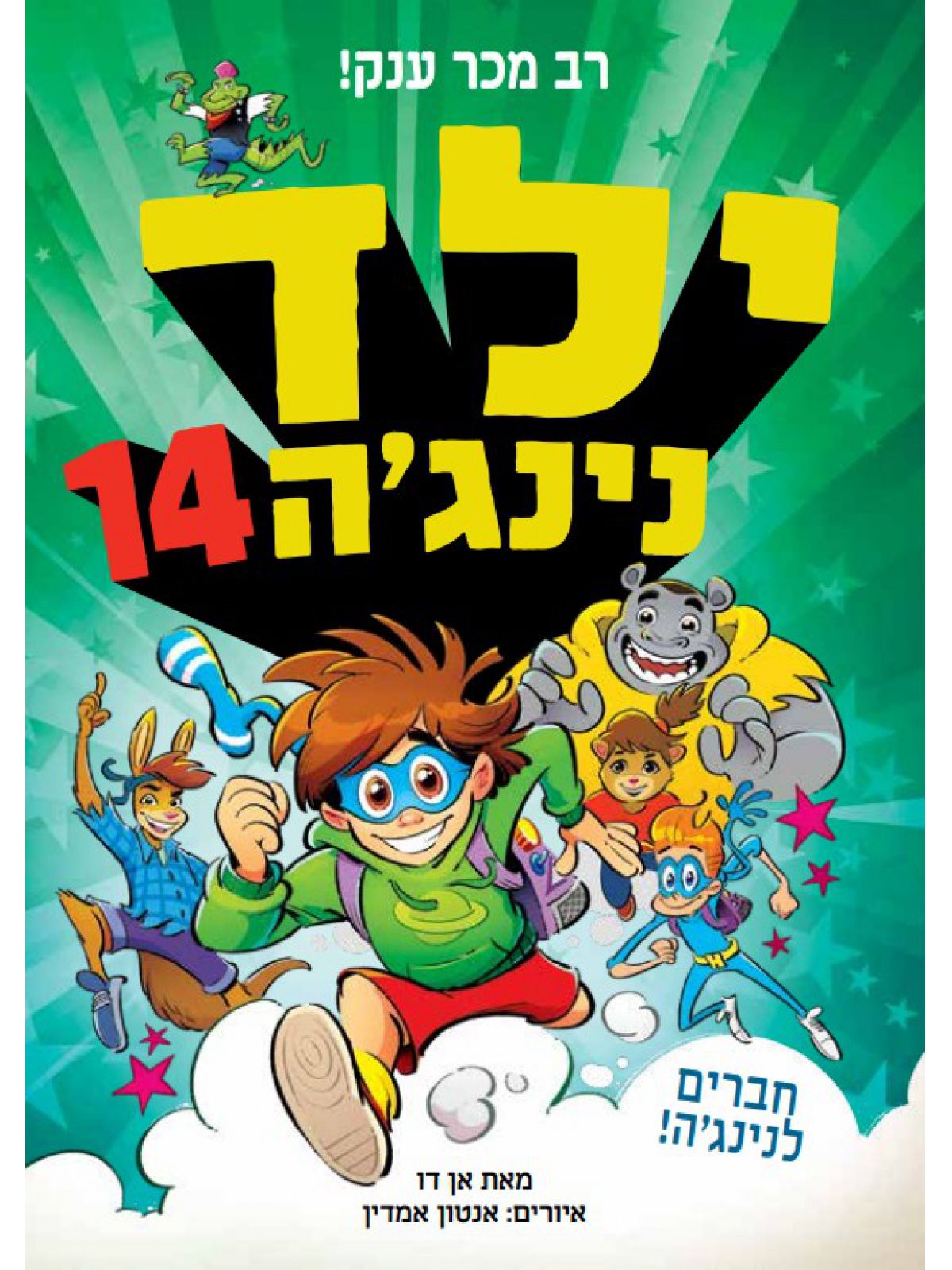 ילד נינג’ה 14 חברים לנינג’ה!