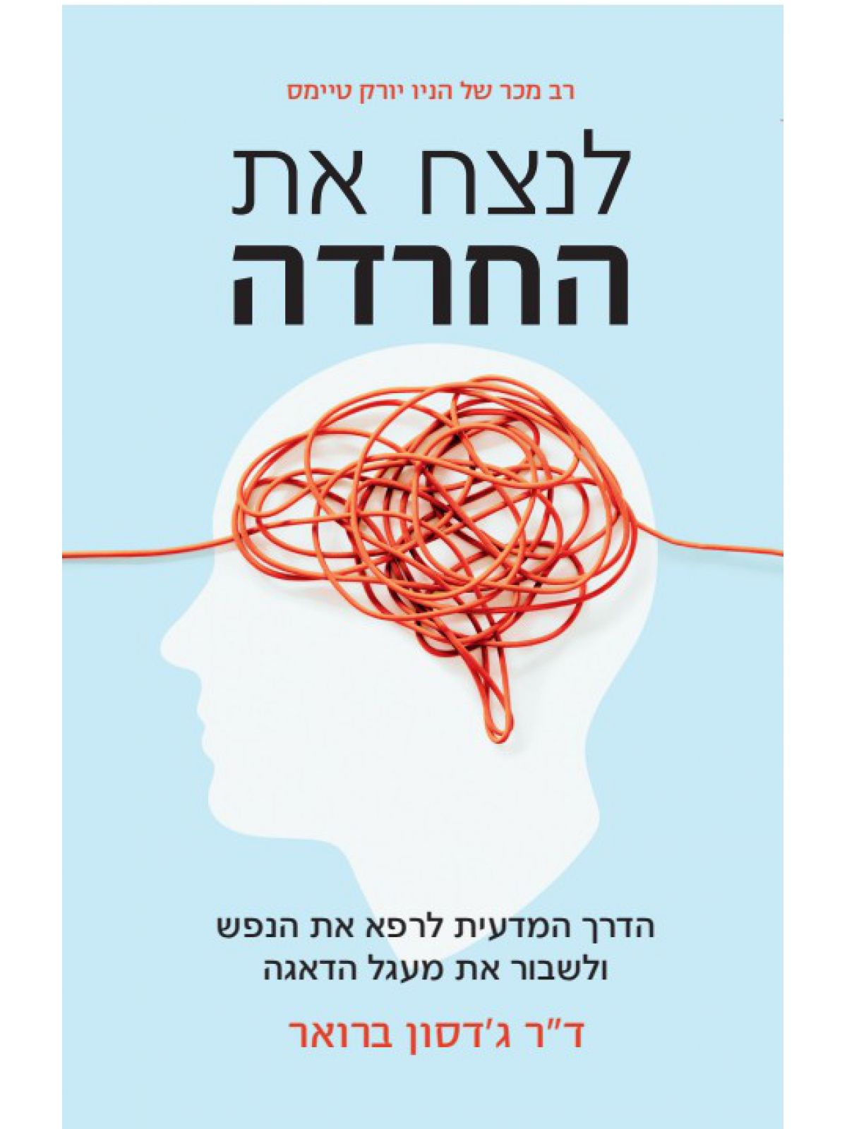 לנצח את החרדה