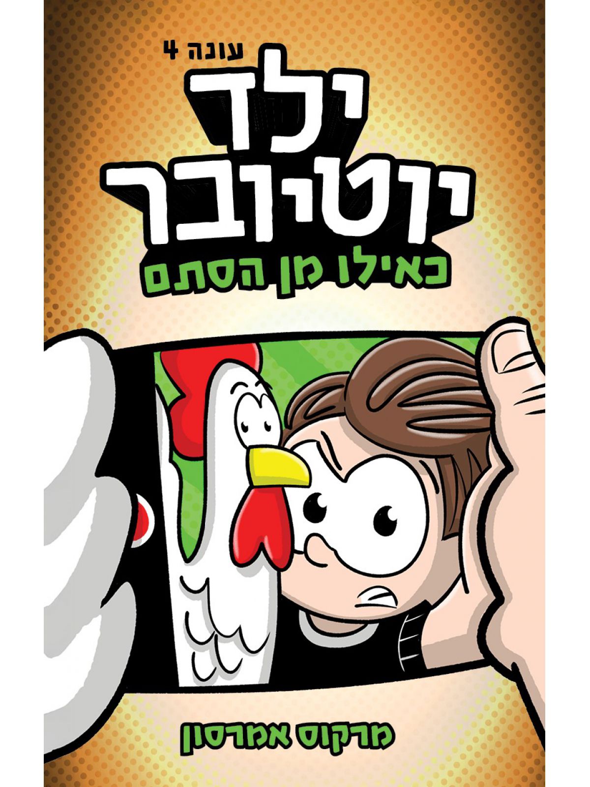 ילד יוטיובר 4 כאילו מן הסתם
