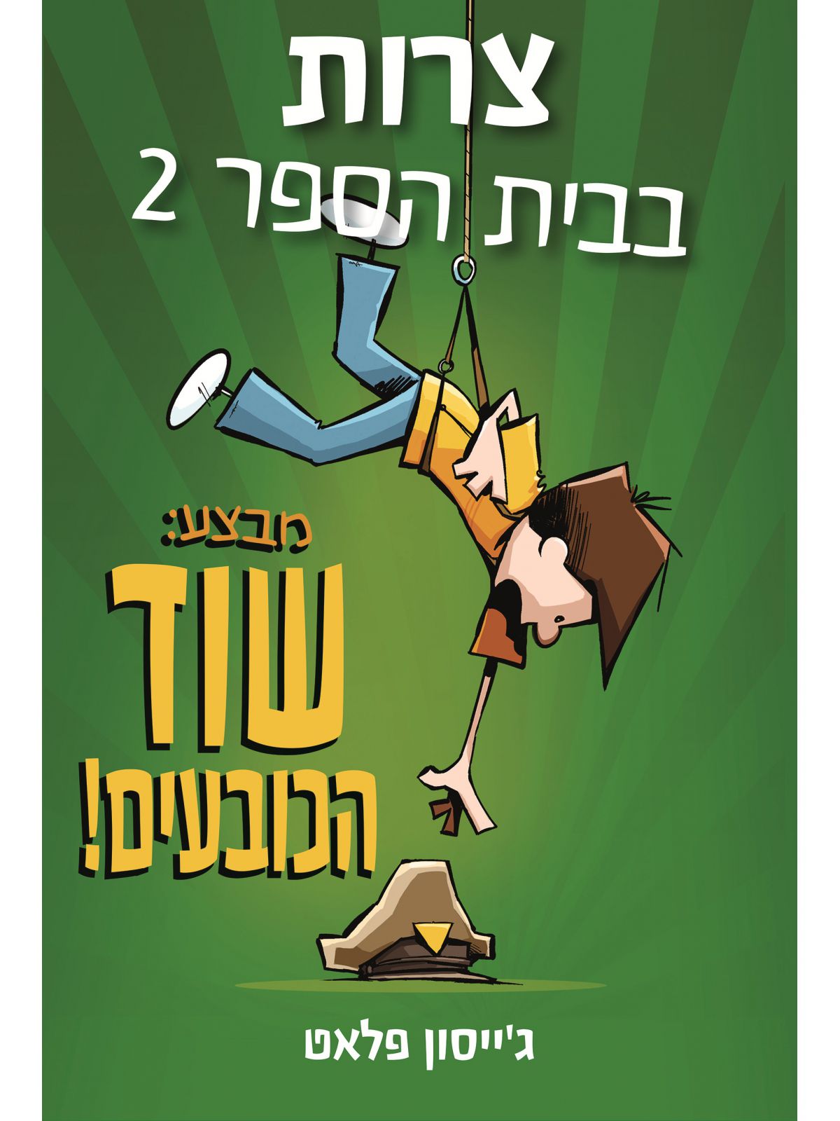 צרות בבית הספר 2 מבצע שוד הכובעים!
