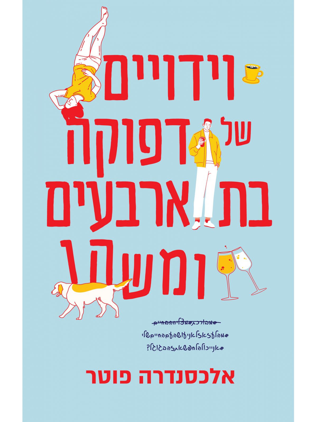 וידויים של דפוקה בת ארבעים ומשהו