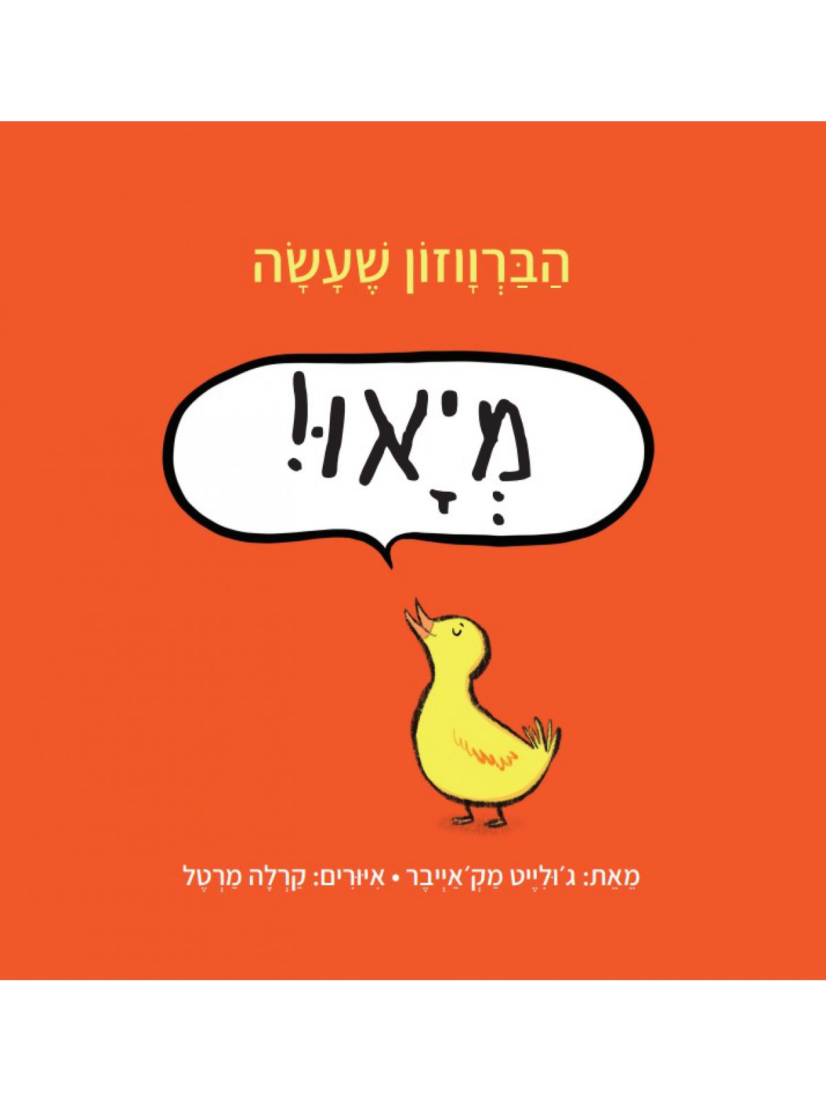 הברווזון שעשה מיאו! דפים עבים
