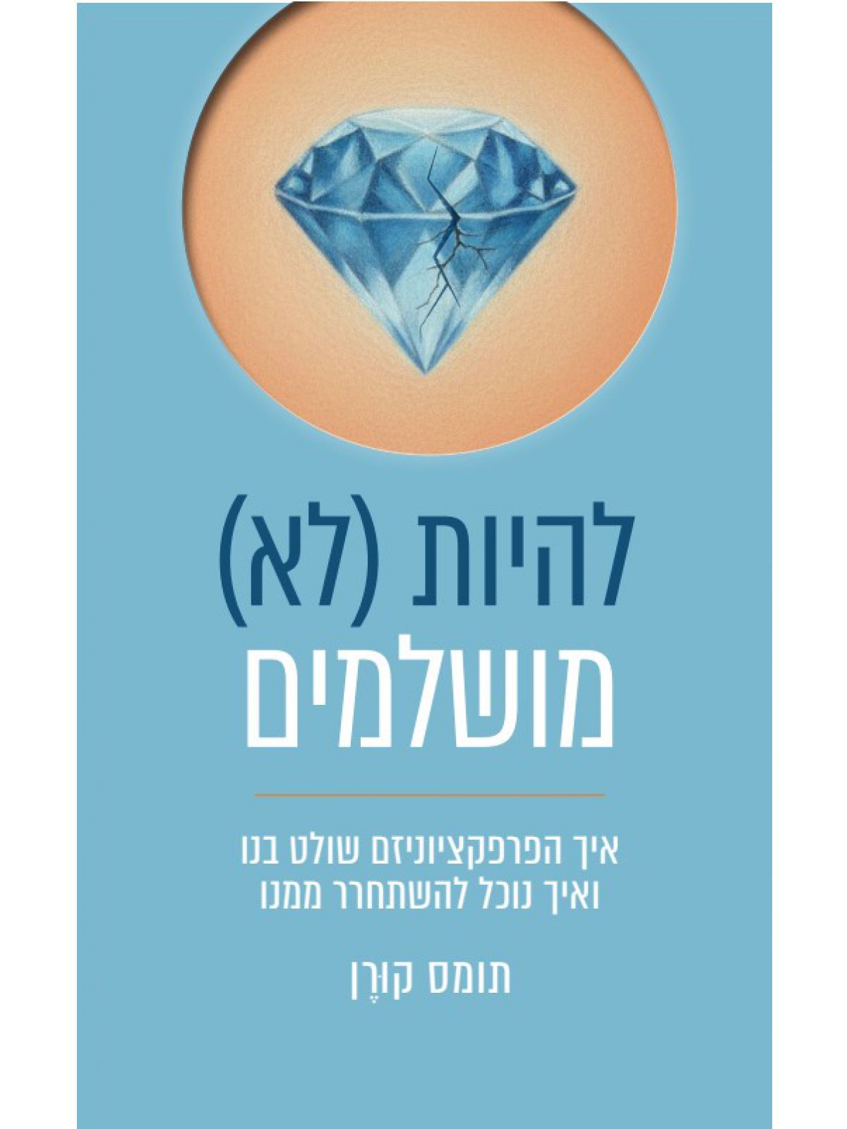 להיות לא מושלמים
