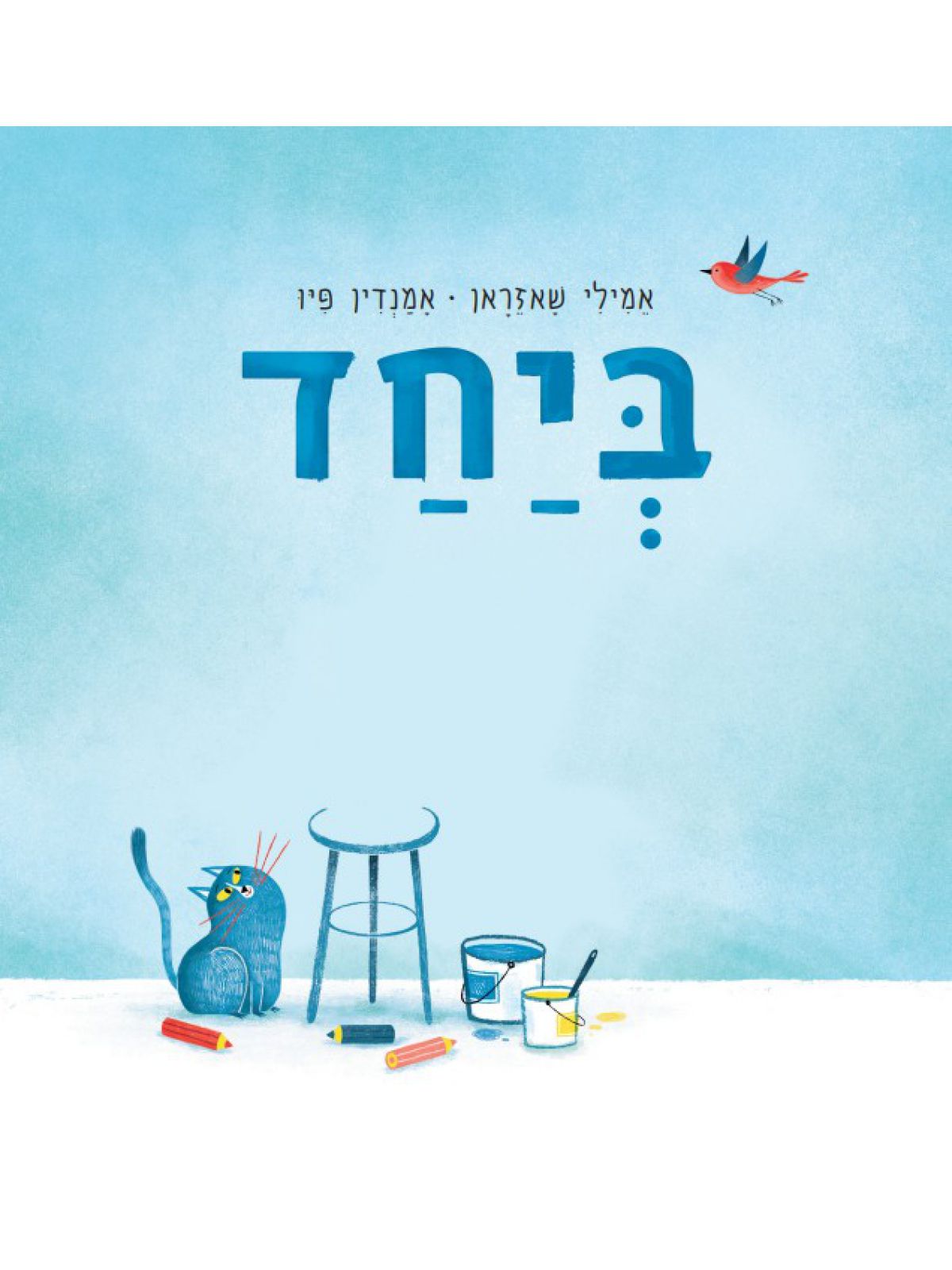 ביחד