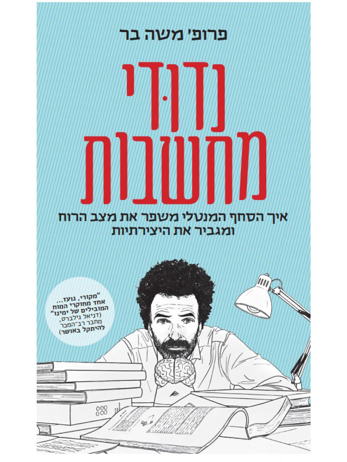 נדודי מחשבות