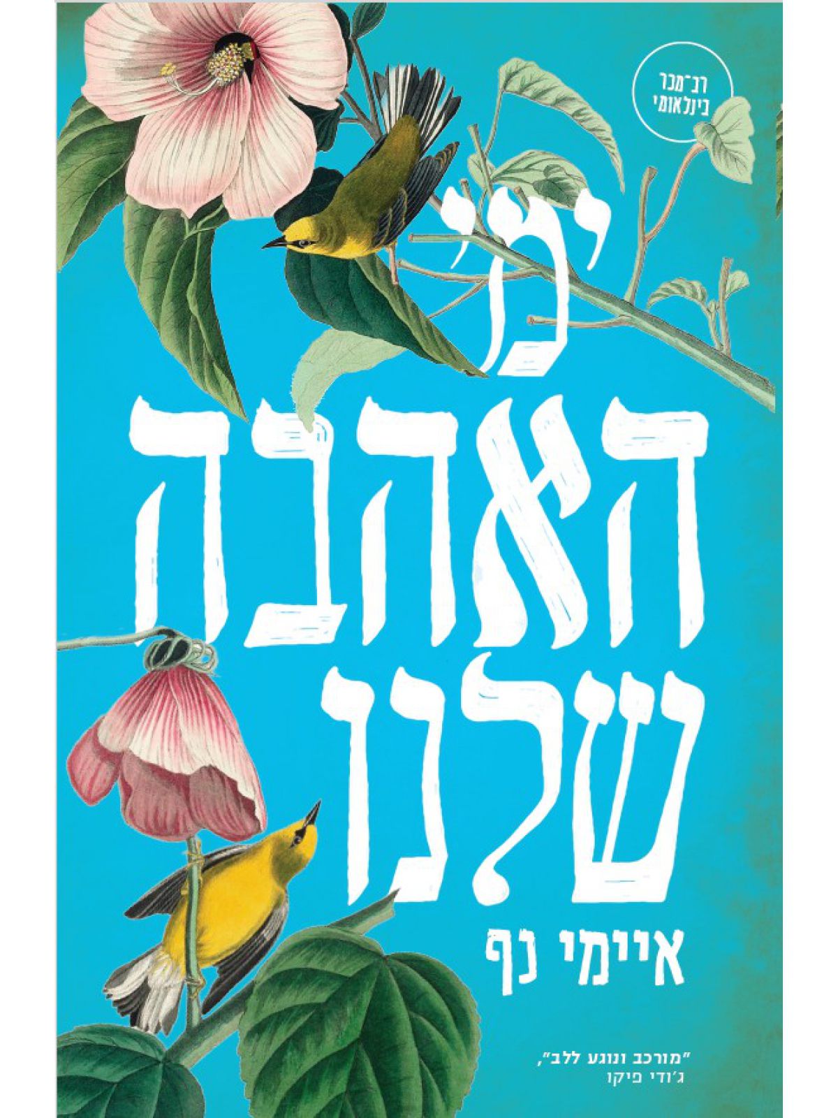 ימי האהבה שלנו