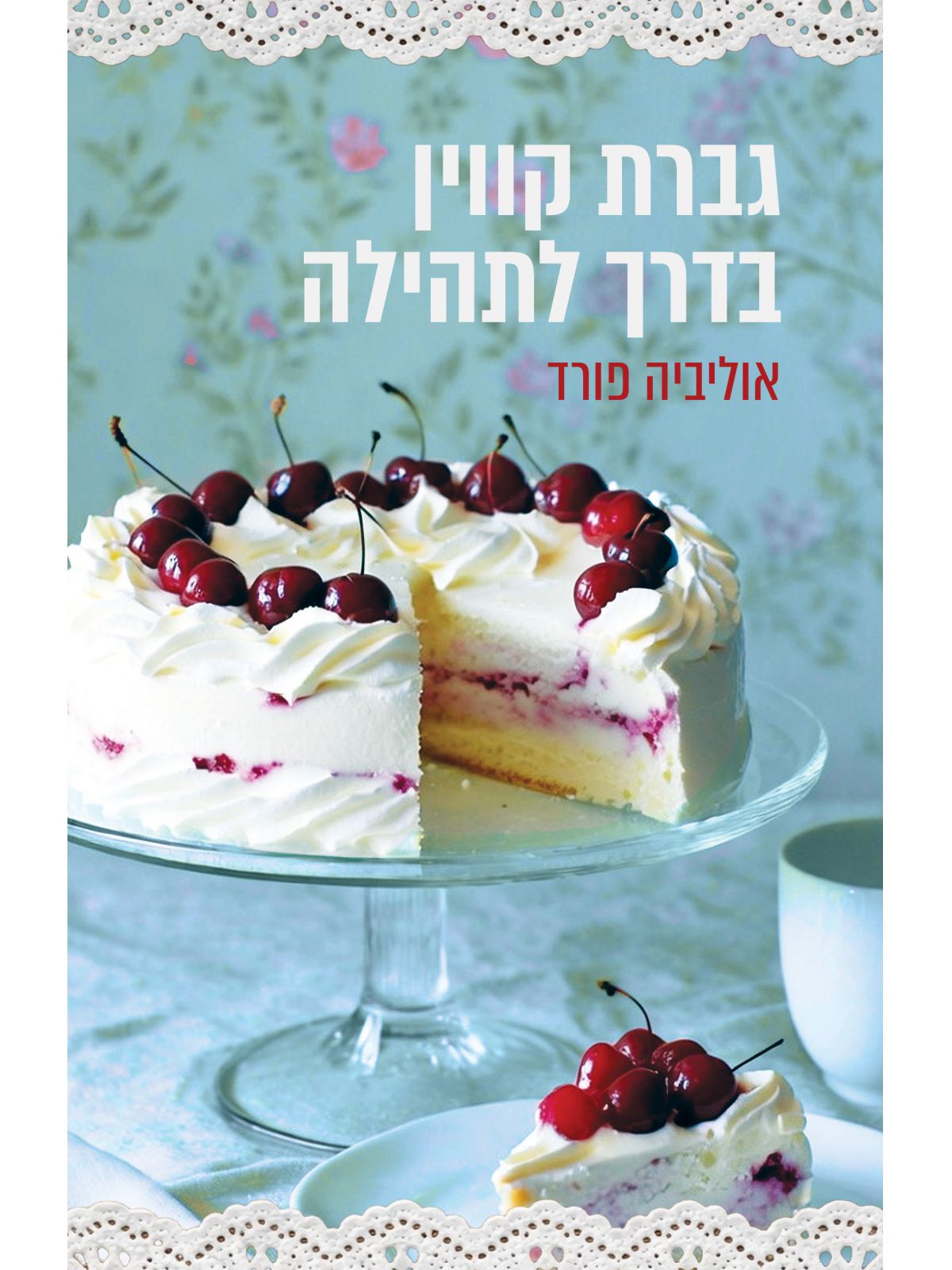 גברת קווין בדרך לתהילה