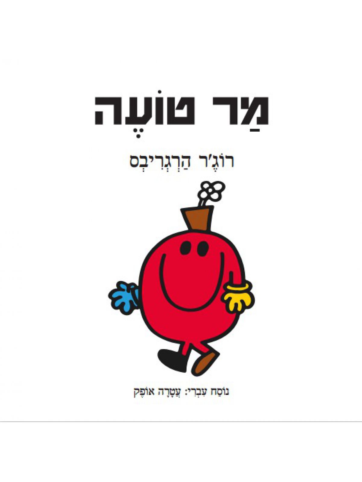 מר טועה