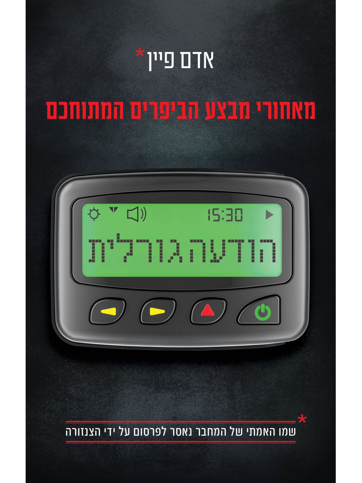 הודעה גורלית