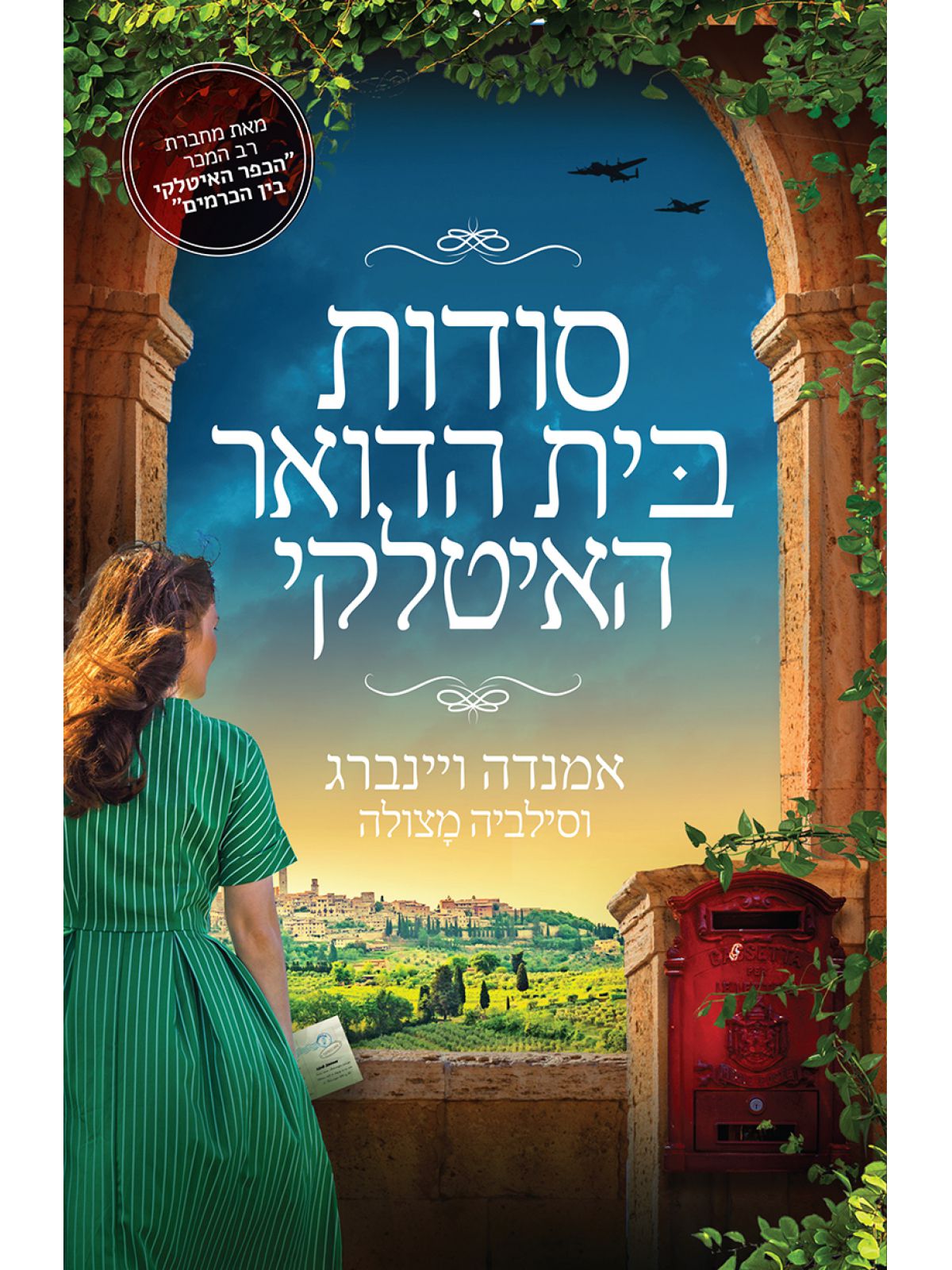 סודות בית הדואר האיטלקי