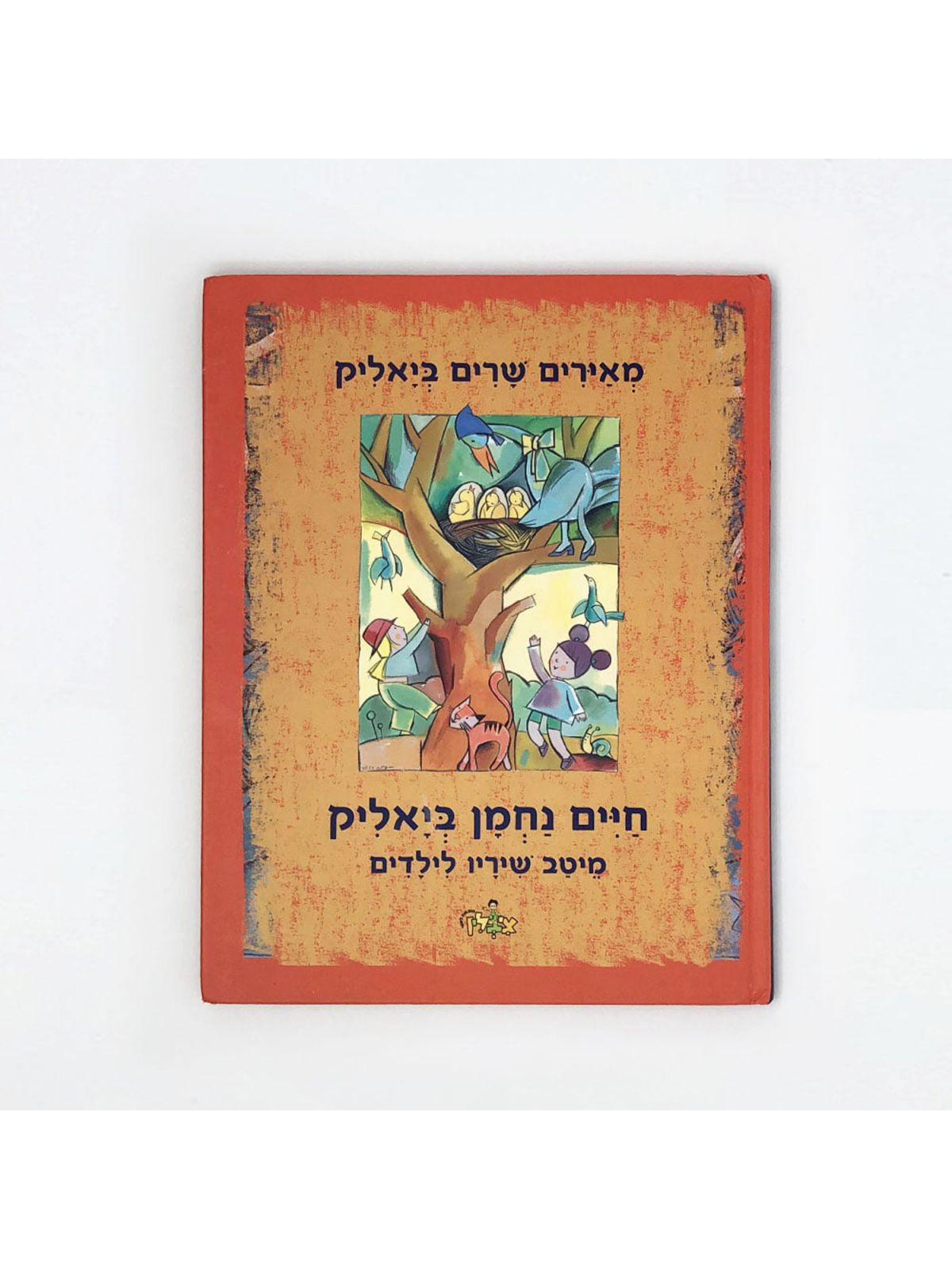 מאירים שרים ביאליק