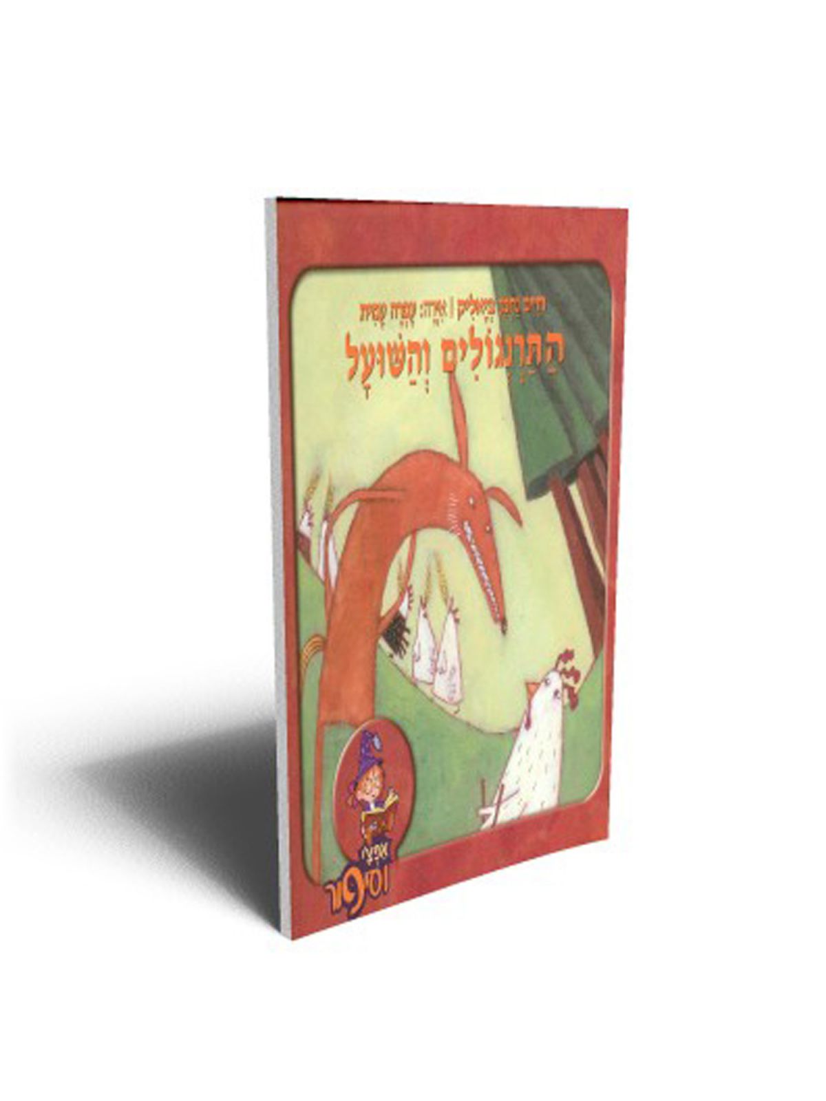 התרנגולים והשועל-אפצ’י וסיפור