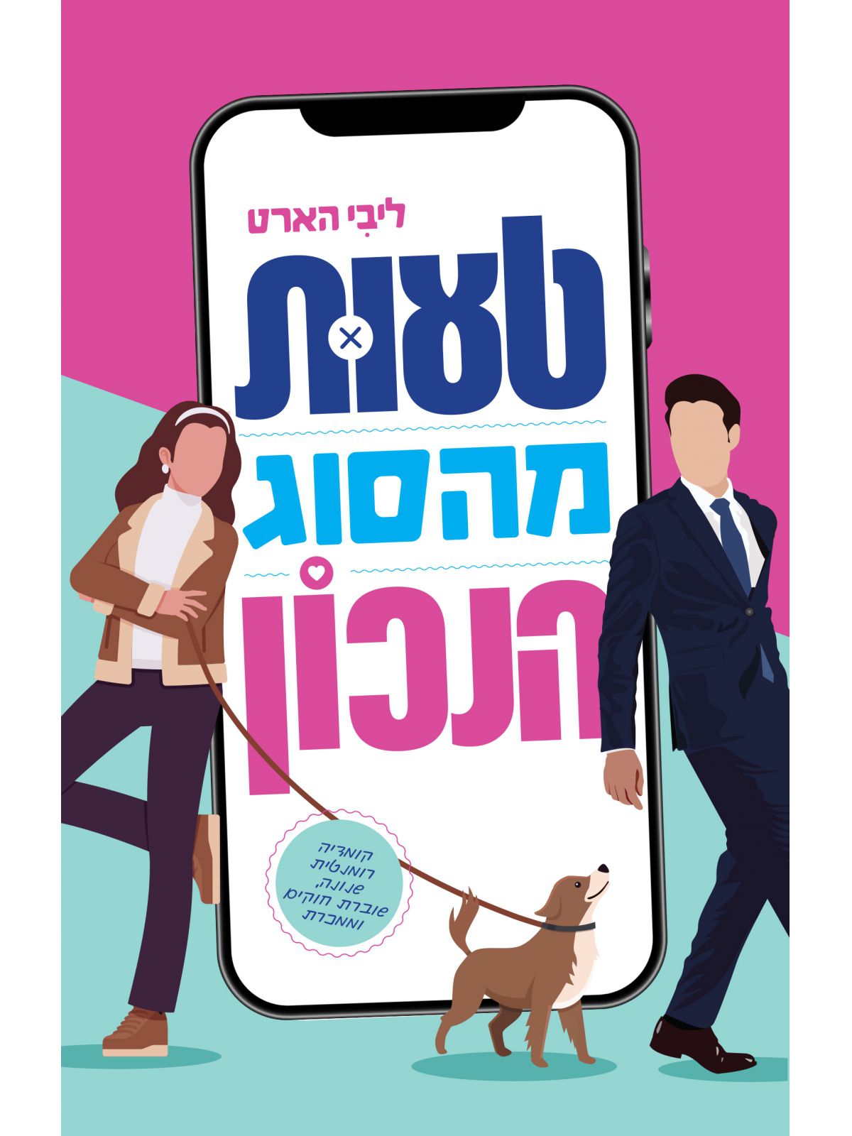 טעות מהסוג הנכון