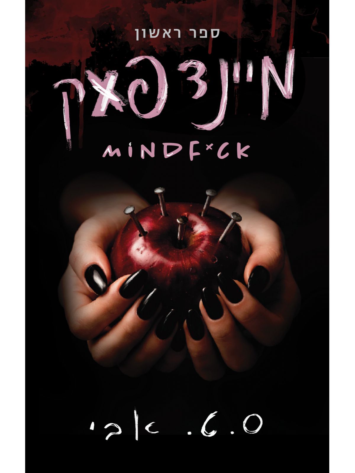 מיינדפאק 1 MINDFACK