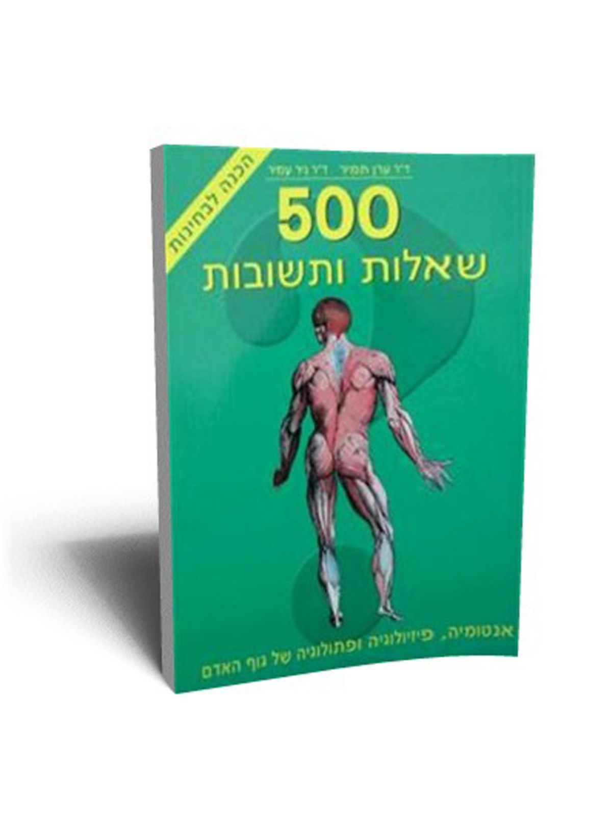 אנטומיה 500 שאלות ותשובות