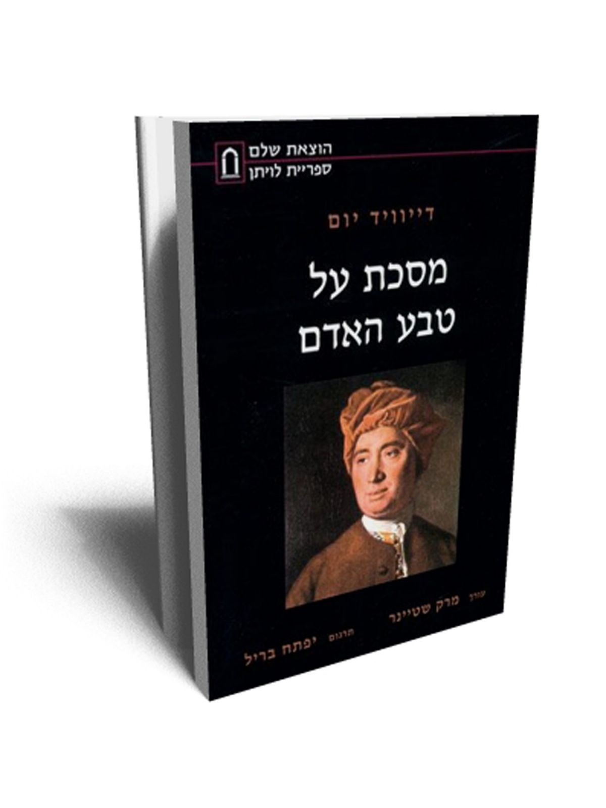 מסכת על טבע האדם