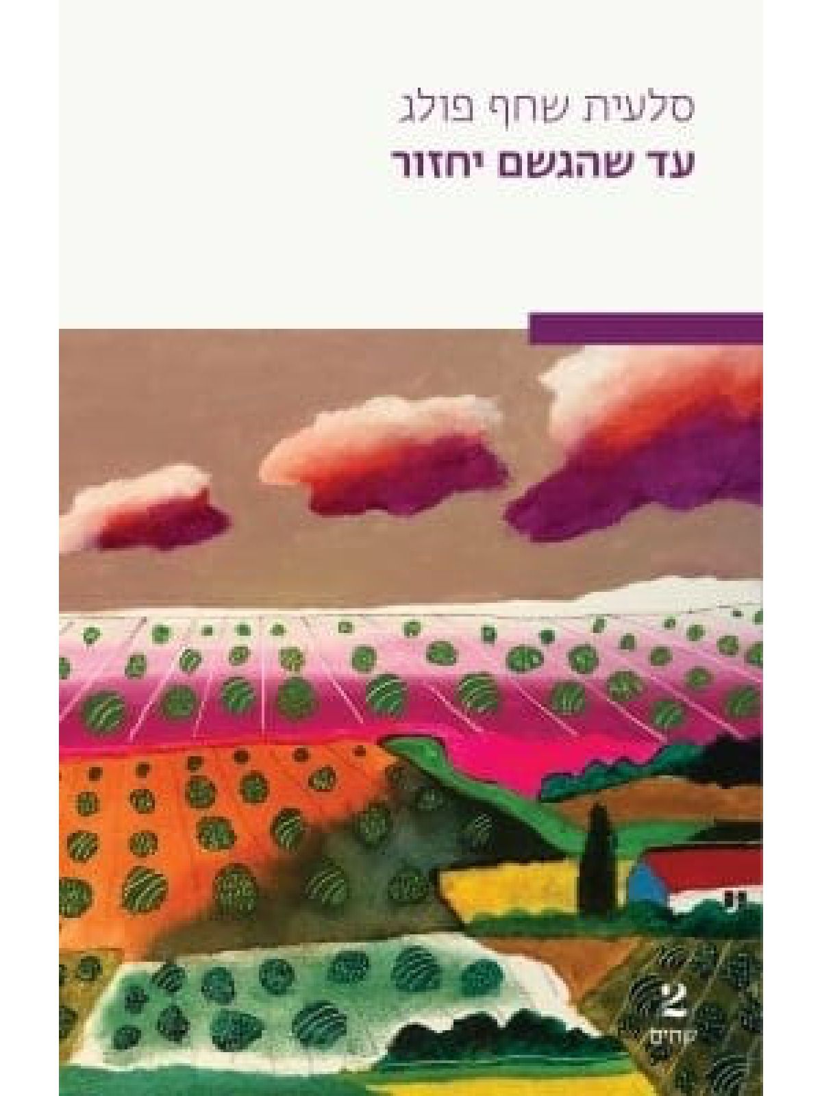 עד שהגשם יחזור