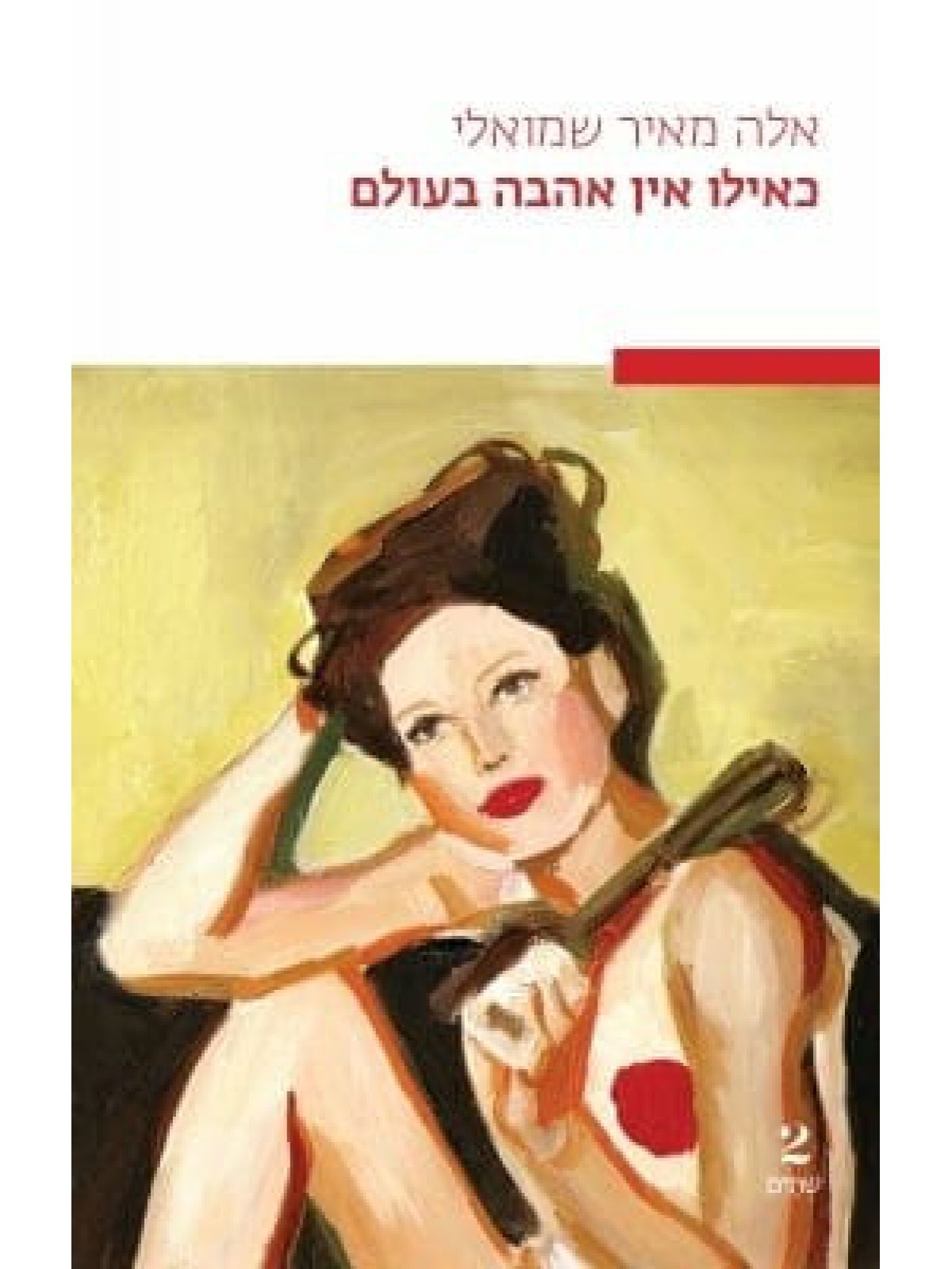 כאילו אין אהבה בעולם