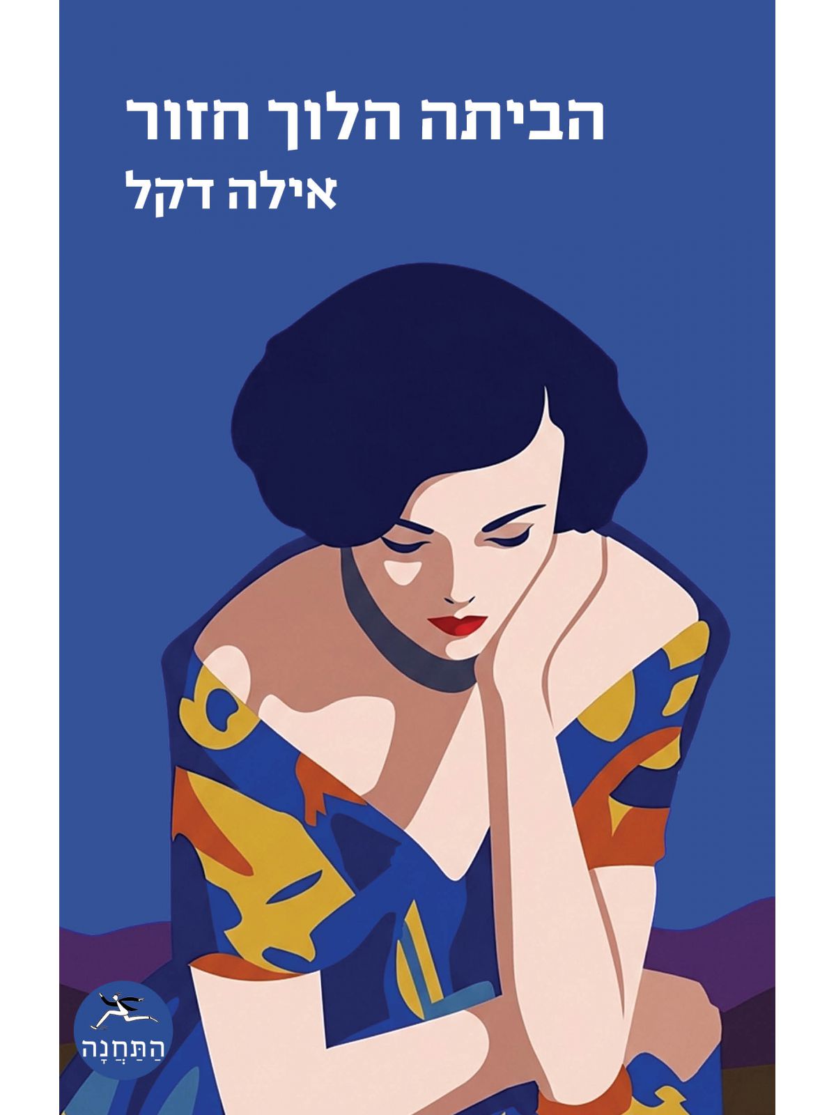 הביתה הלוך חזור