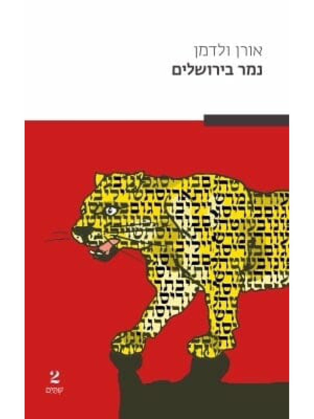 נמר בירושלים