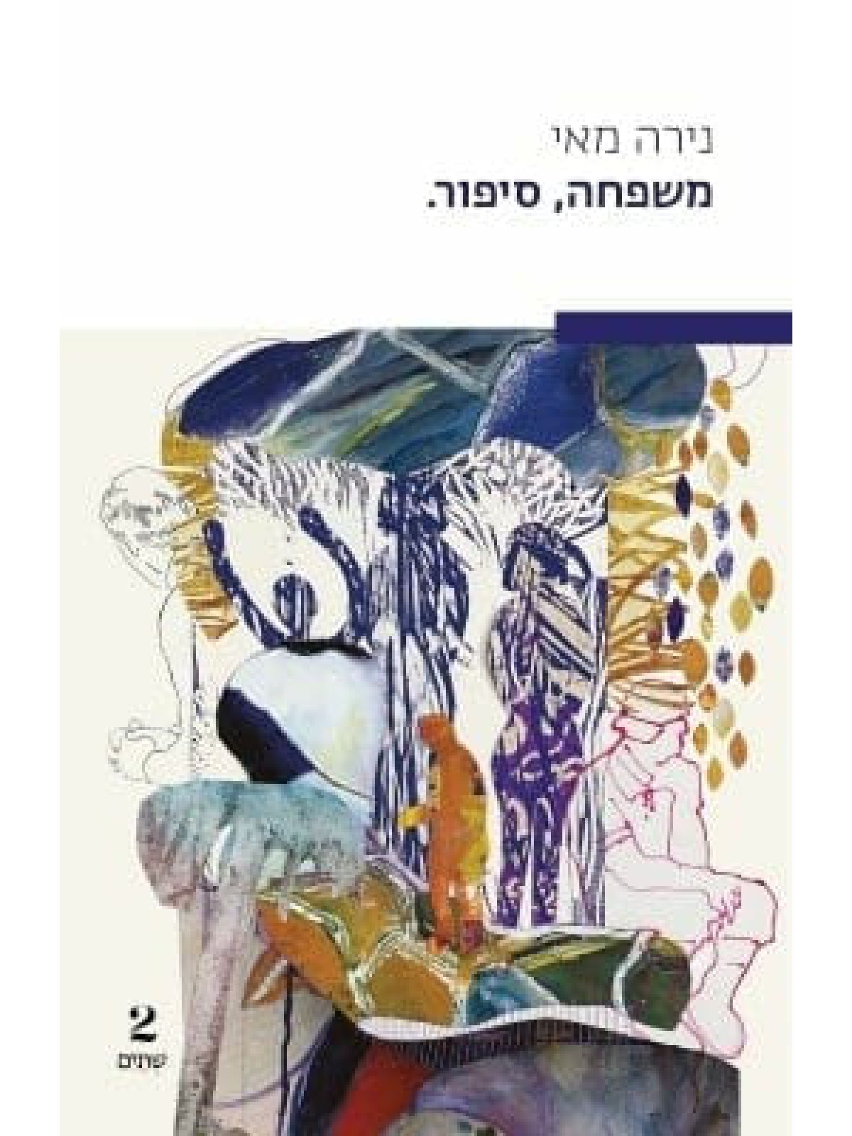 משפחה  סיפור