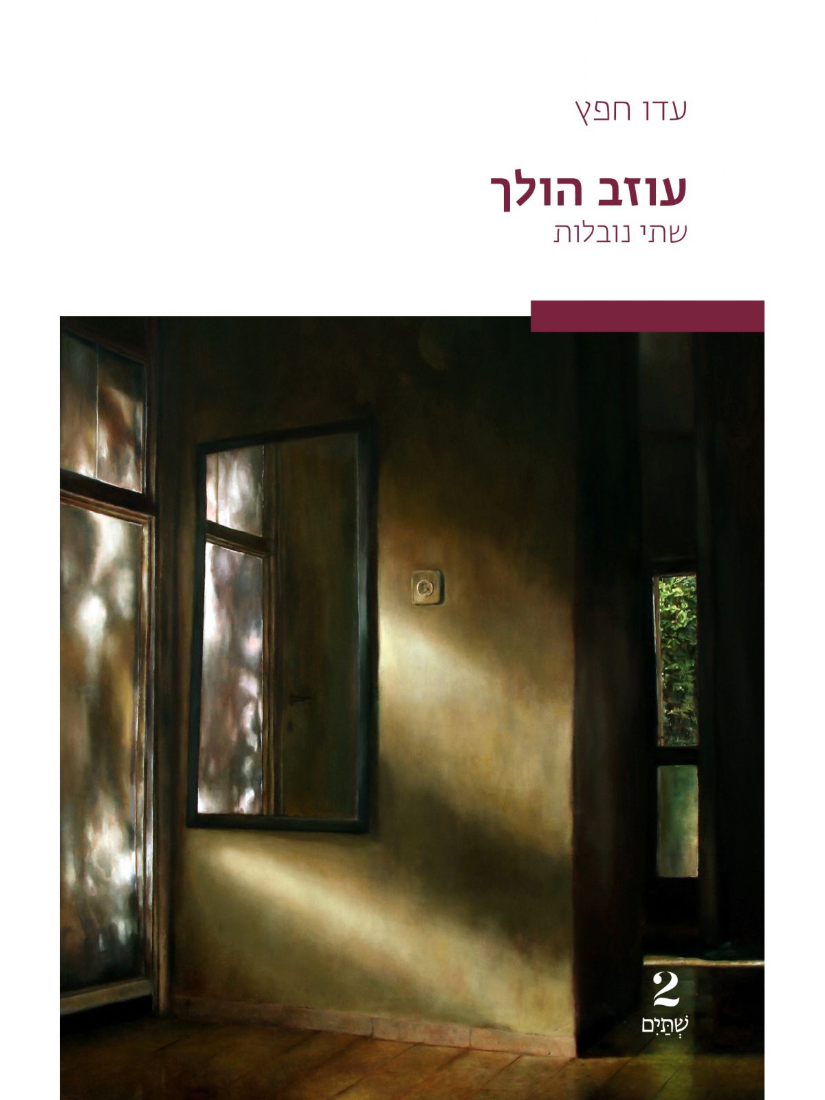 עוזב הולך שתי נובלות